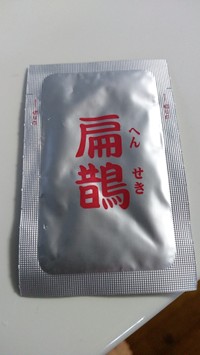 大鵬薬品工業 扁鵲 へんせき 医薬品の口コミ一覧 美容 化粧品情報はアットコスメ