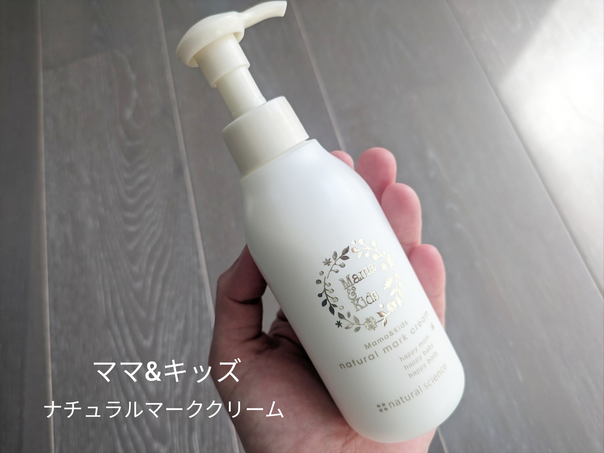 ママ＆キッズ / ママ&キッズ ナチュラルマーククリームの公式