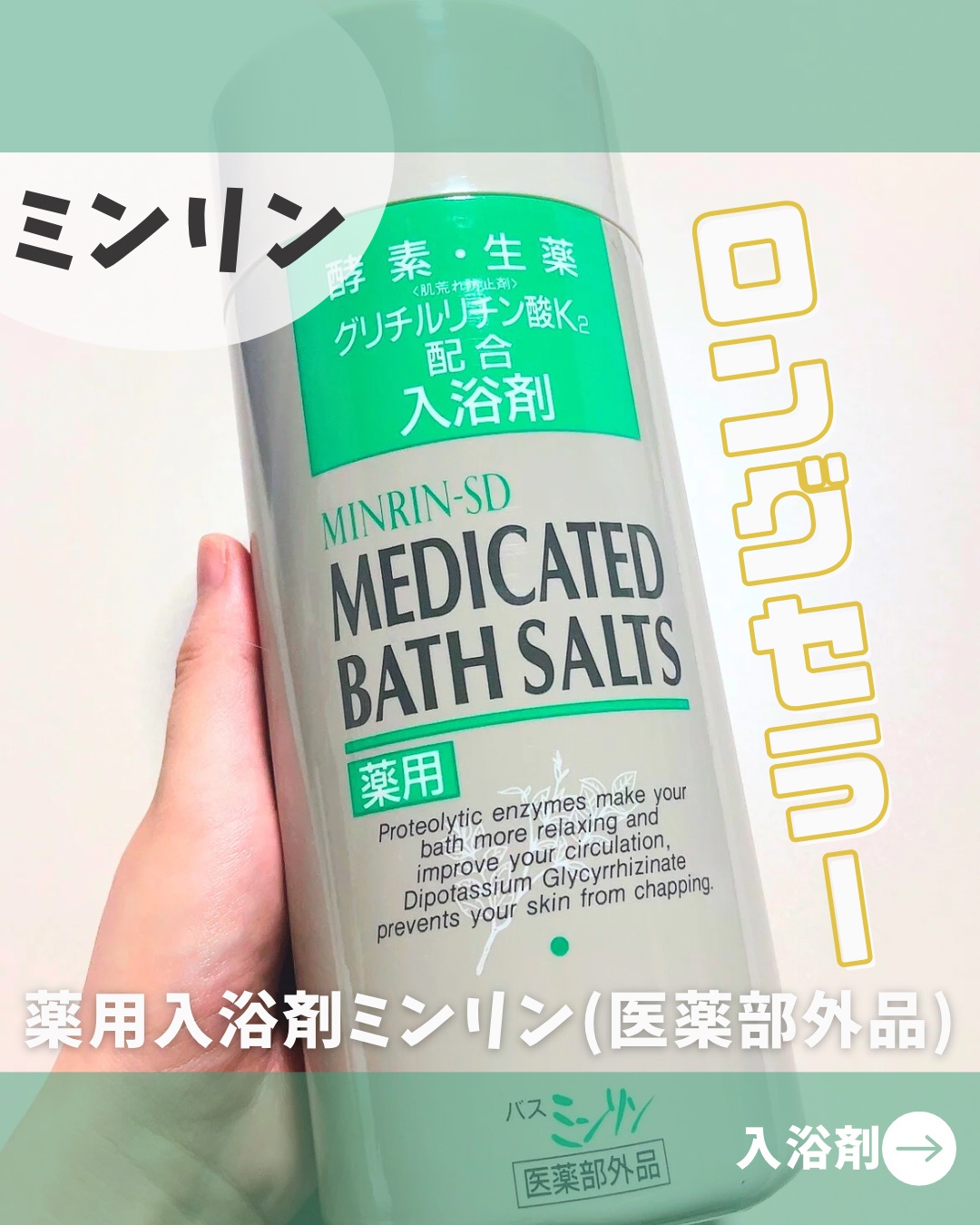 薬用酵素入浴剤 / 薬用 バス ミンリンSD 830gの公式商品情報｜美容