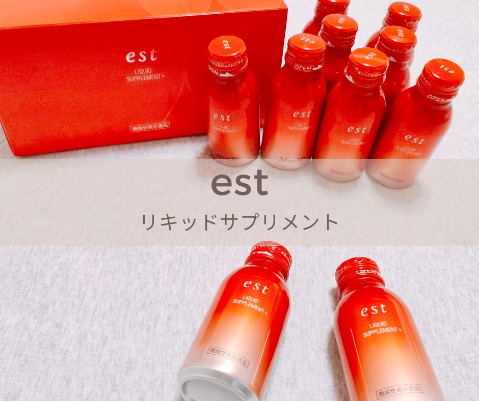 エスト / エスト リキッド サプリメント＋の公式商品情報｜美容 