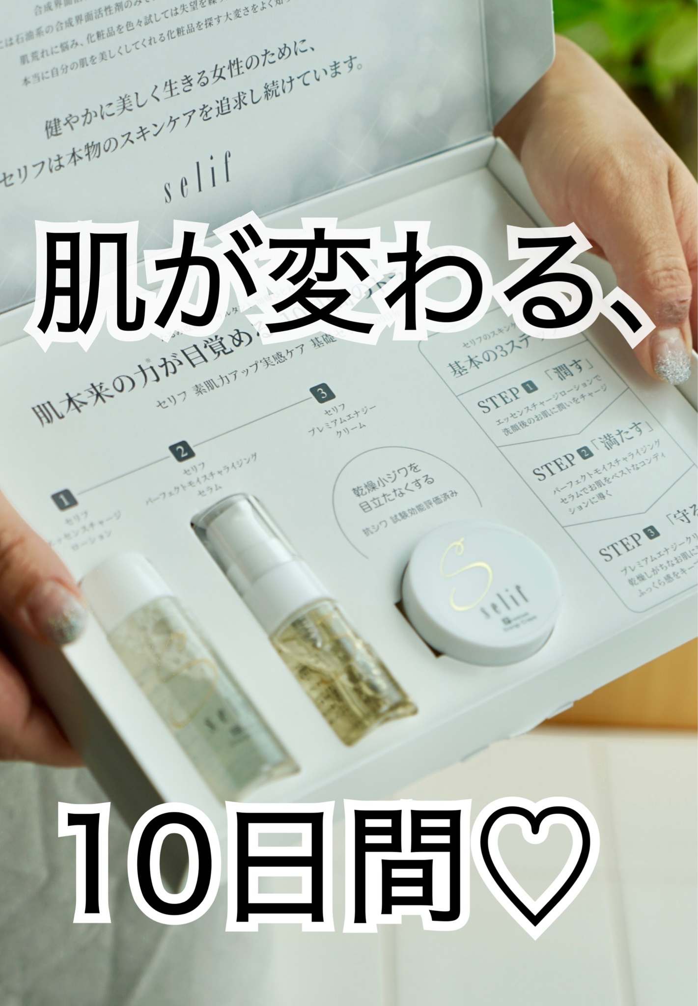 Selif セリフ / トライアルセットの口コミ一覧｜美容