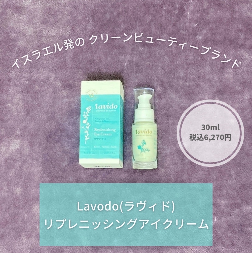 Lavido / リプレニッシングアイクリームの公式商品情報｜美容・化粧品