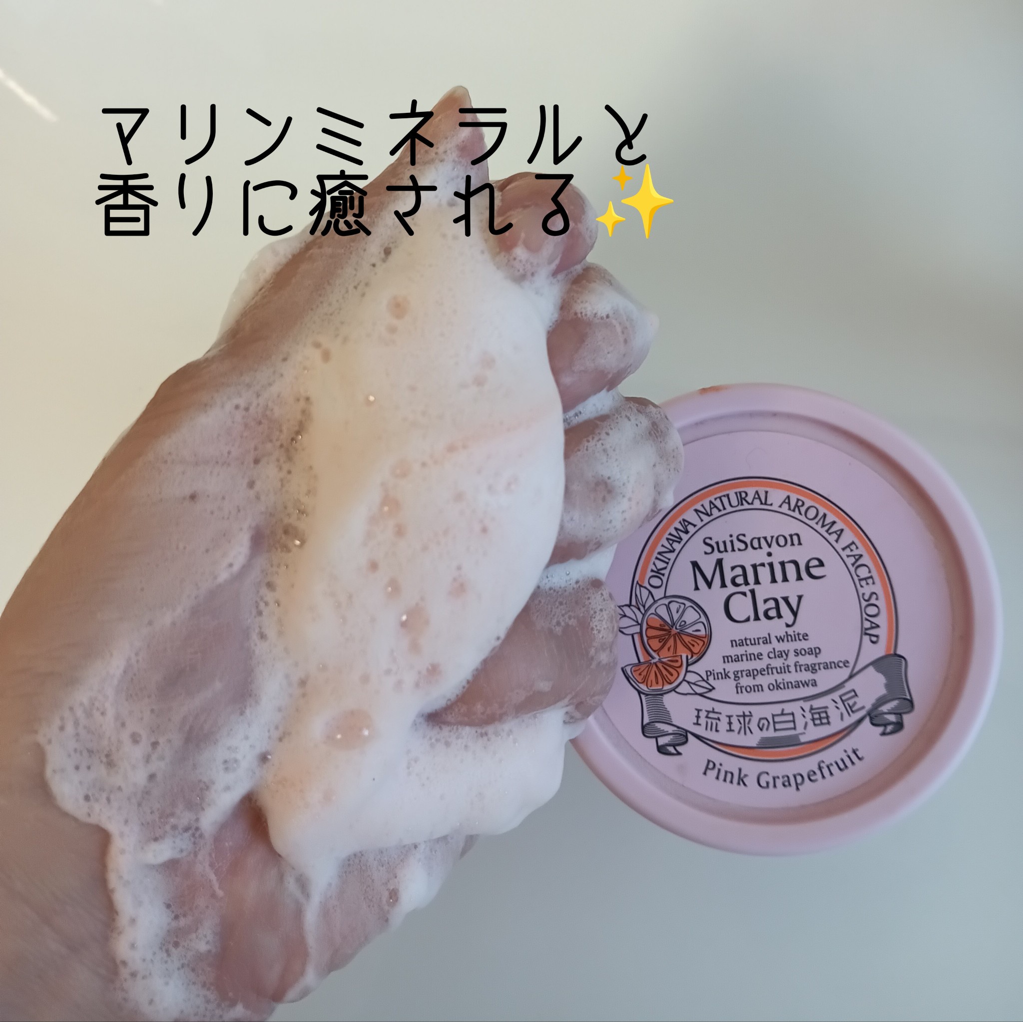 Sui Savon －首里石鹸－ / ホワイトマリンクレイ洗顔石鹸の商品