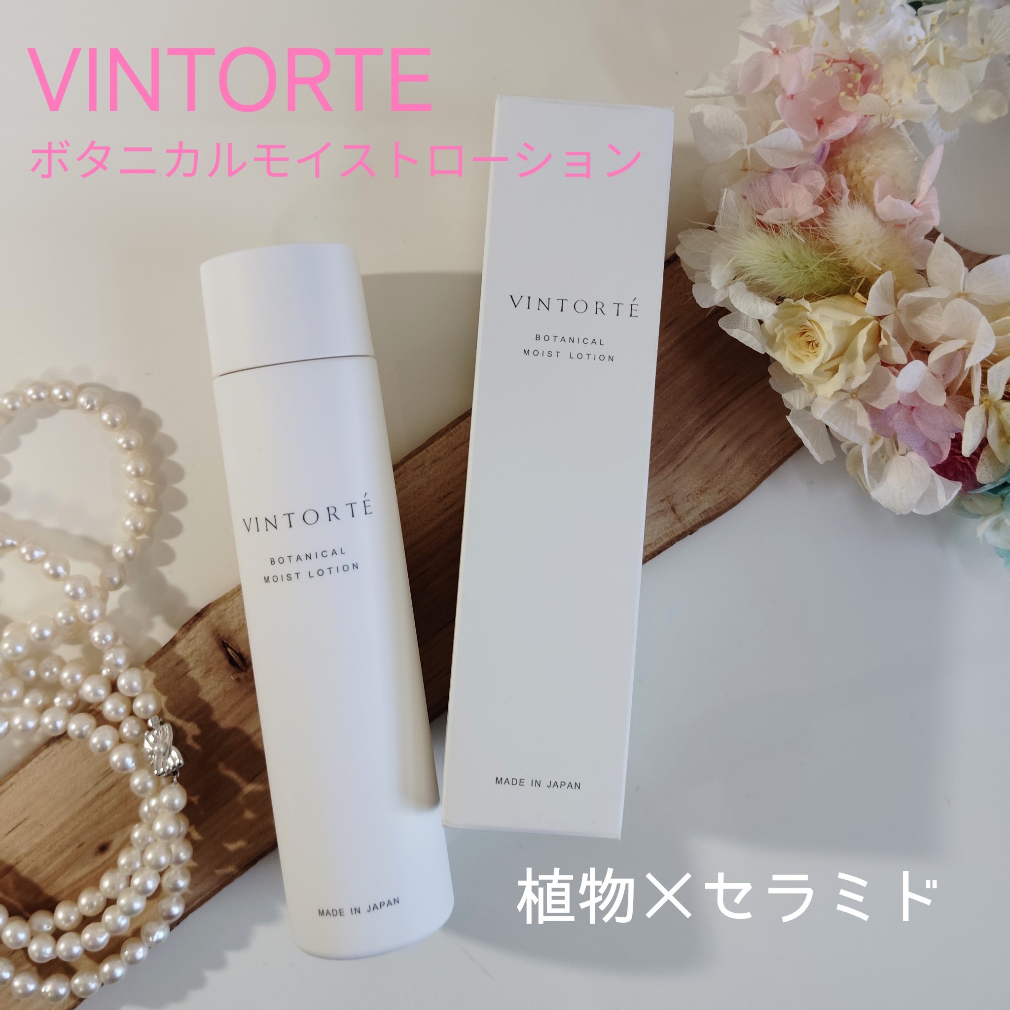 vintorte セール 化粧水