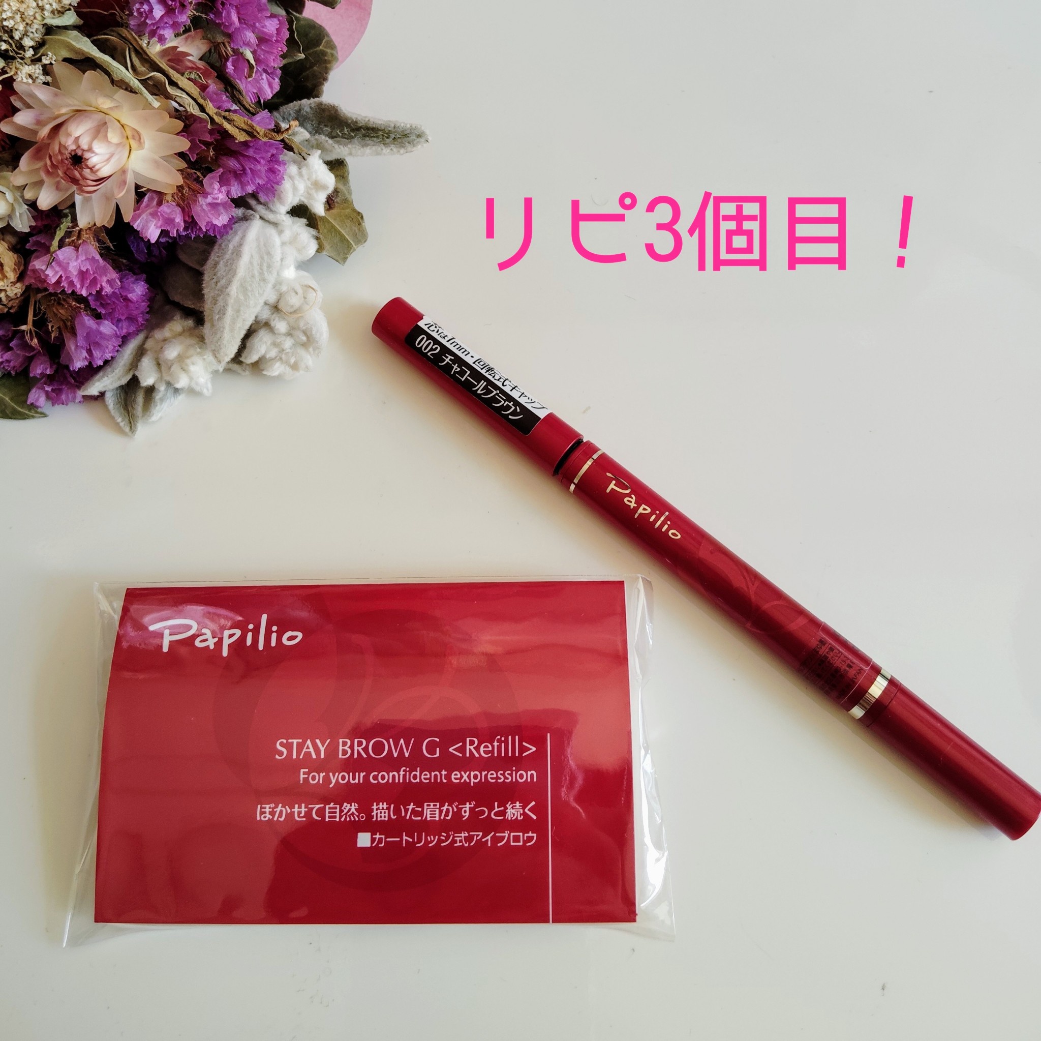 Papilio / ステイブロウの公式商品情報｜美容・化粧品情報は