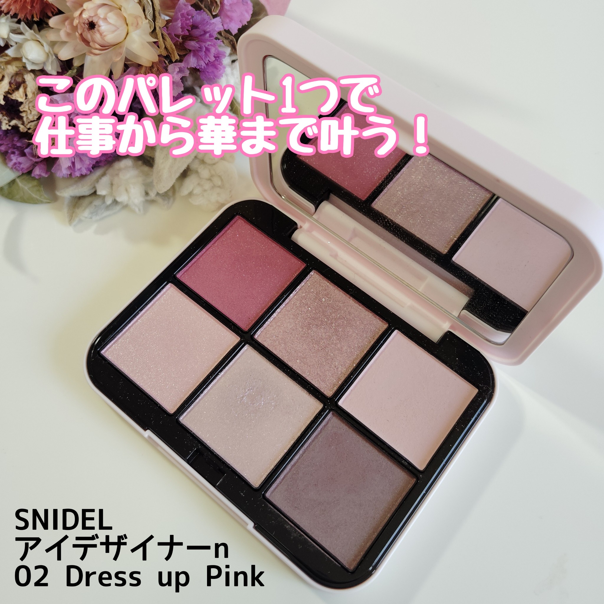 SNIDEL BEAUTY / アイデザイナー n 02 Dress up Pinkの公式商品