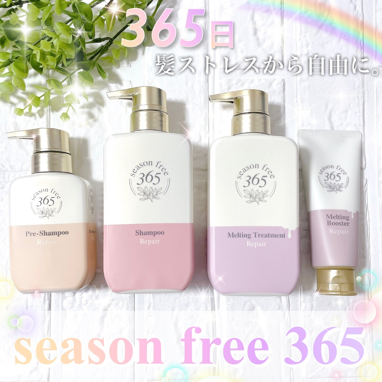 season free 365 / season free 365 リペア シャンプー／メルティング