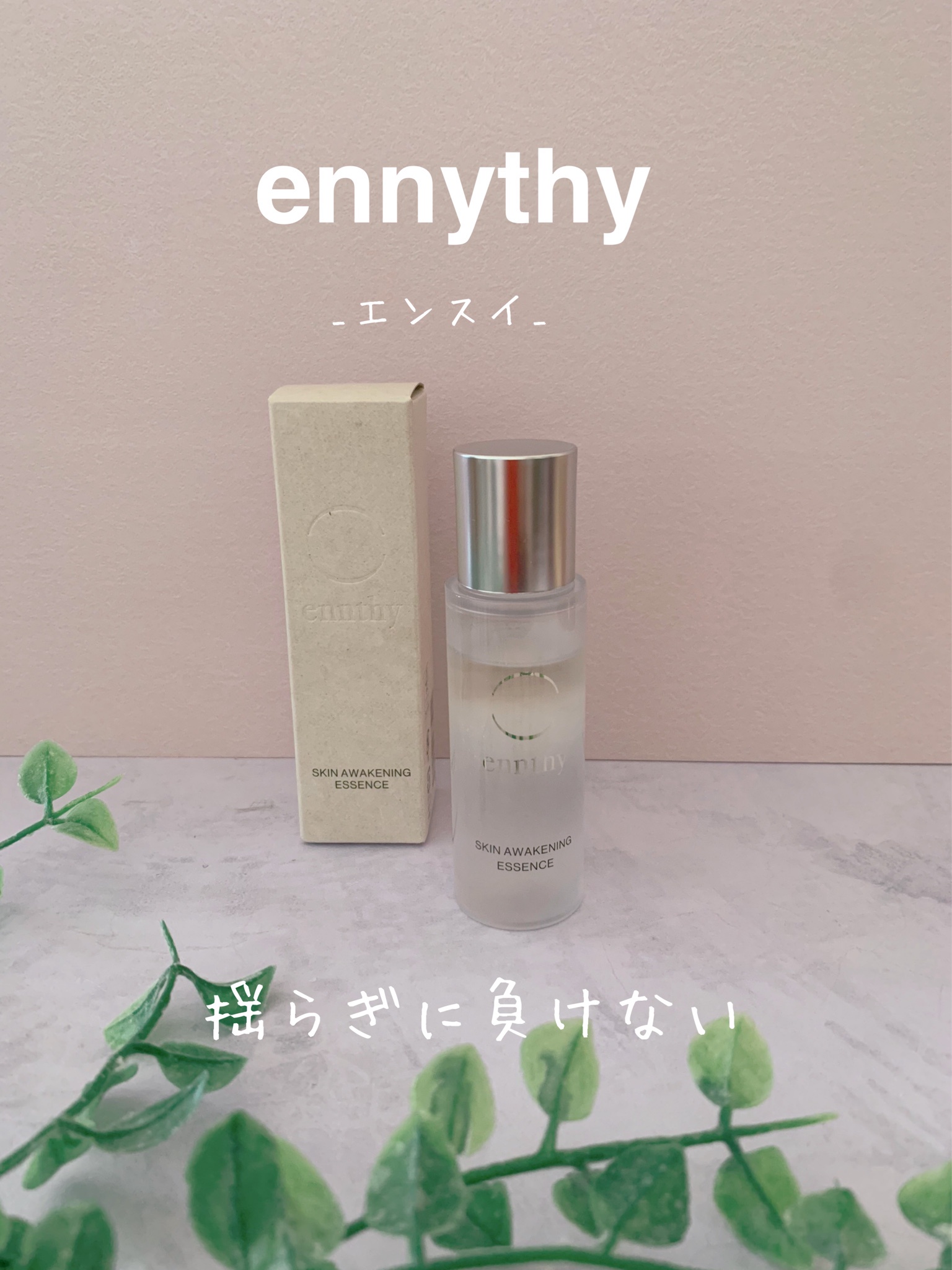 ennthy / スキンアウェイクニングエッセンス 25mLの公式商品情報｜美容・化粧品情報はアットコスメ