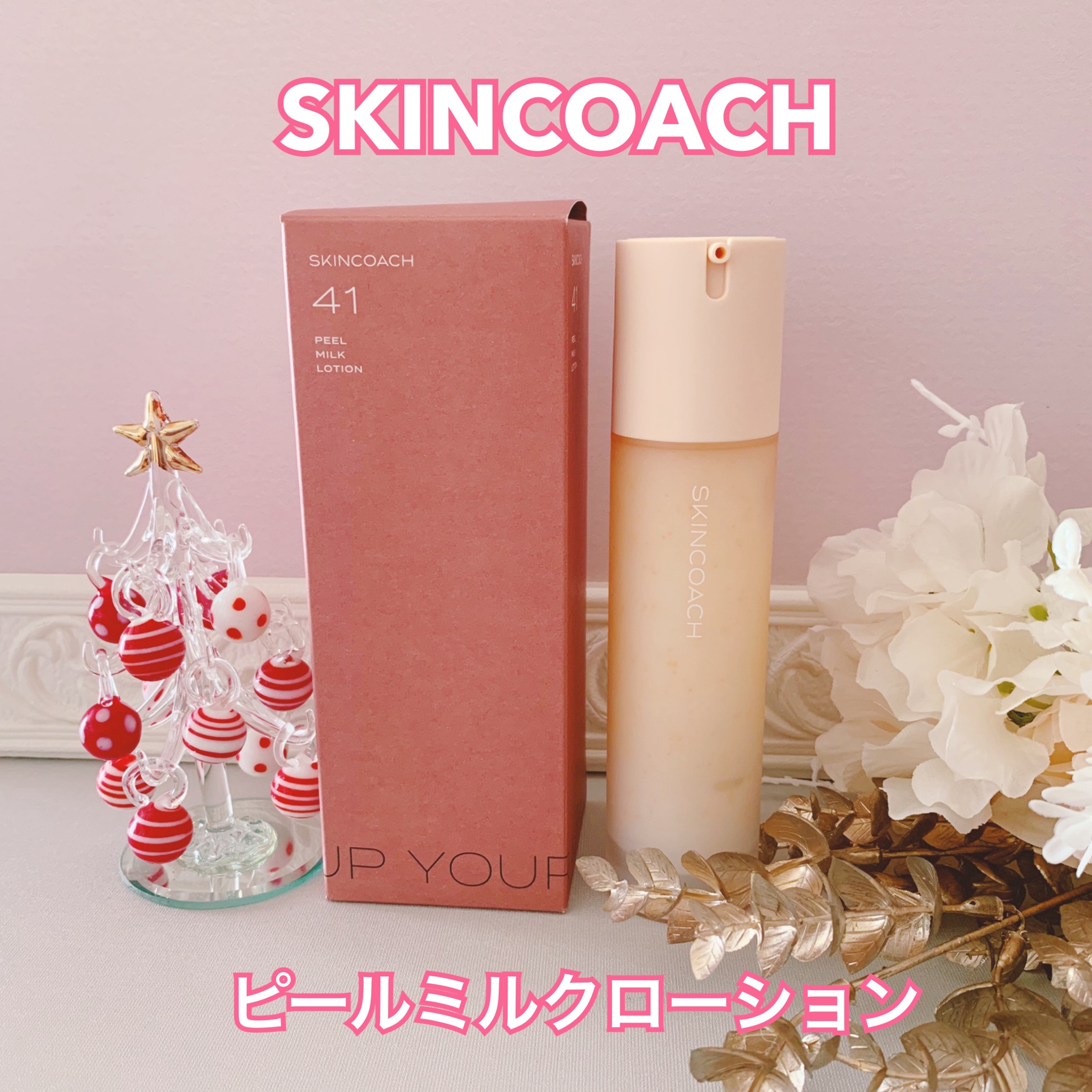 SKINCOACH / 41 ピールミルクローションの公式商品情報｜美容