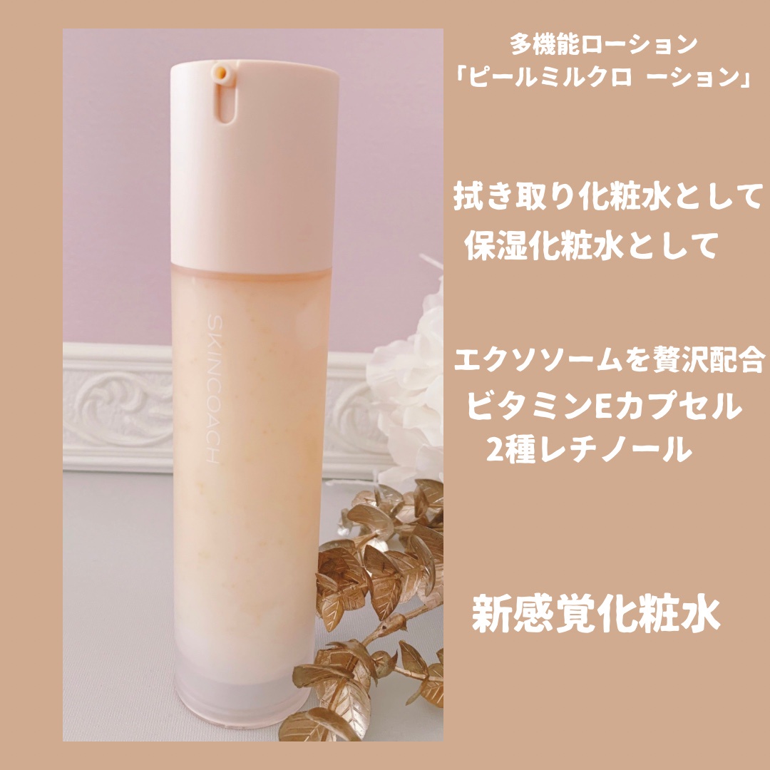 SKINCOACH / 41 ピールミルクローションの公式商品情報｜美容