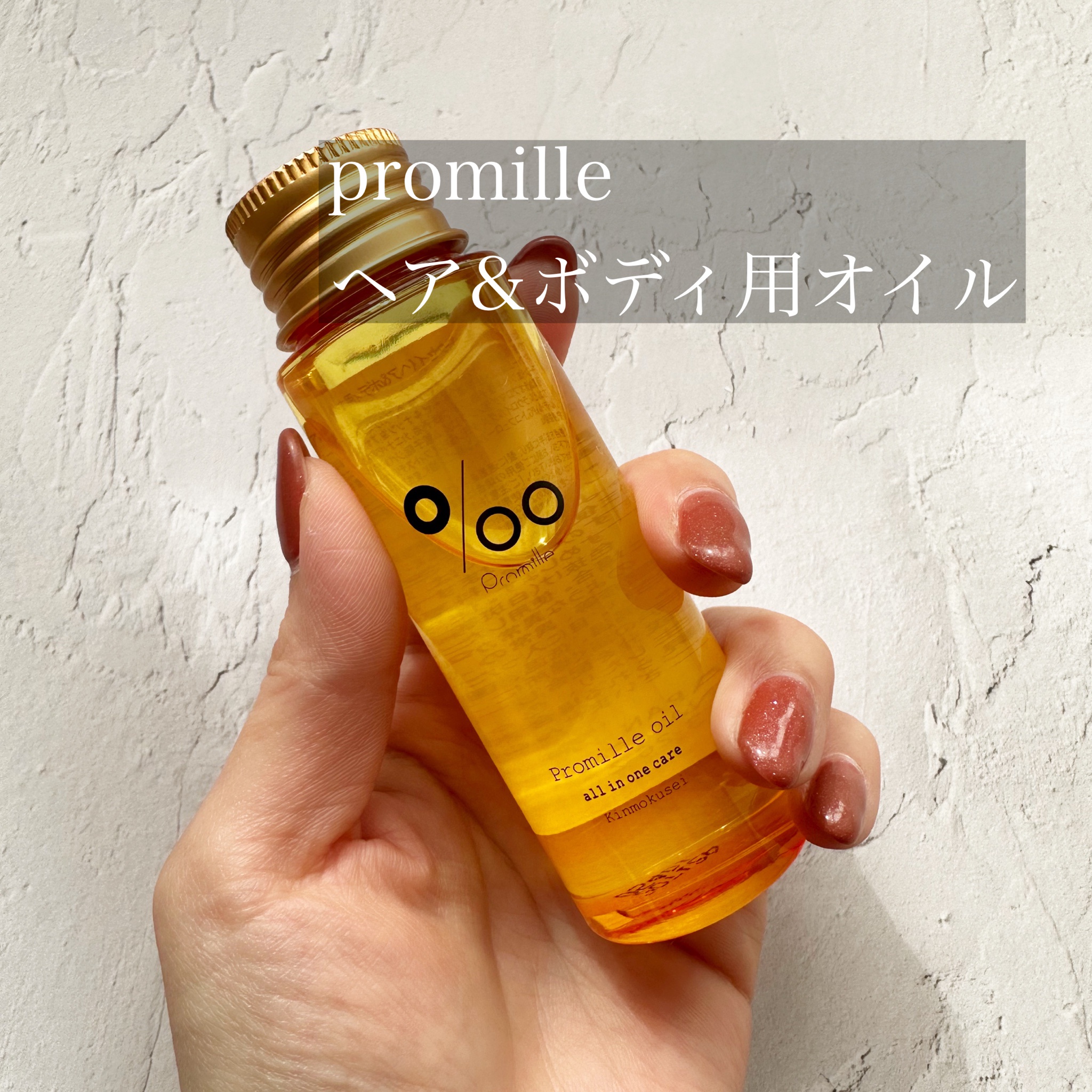 Promille / プロミルオイル キンモクセイの公式商品情報｜美容・化粧品