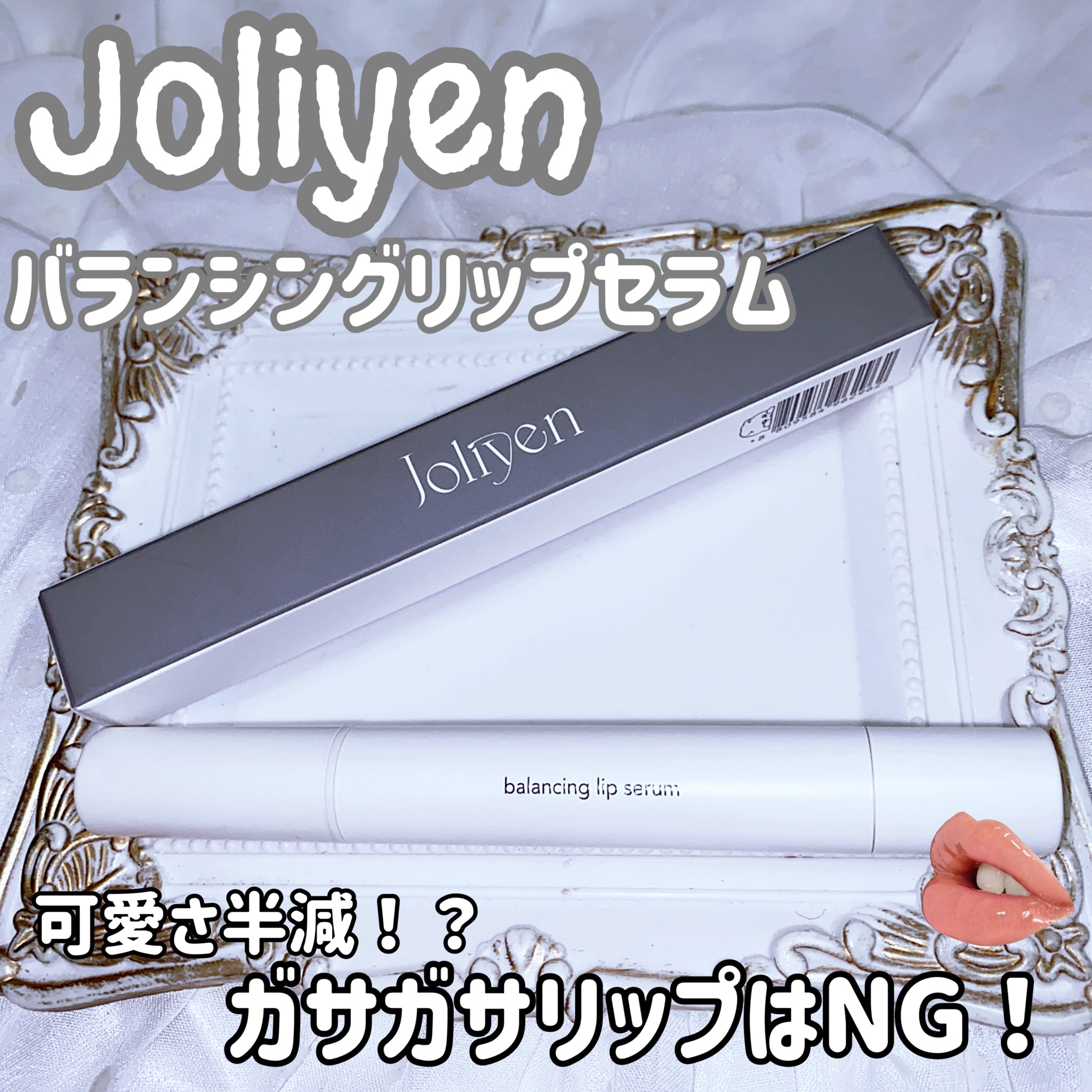 Joliyen / バランシングリップセラムの商品情報｜美容・化粧品情報は