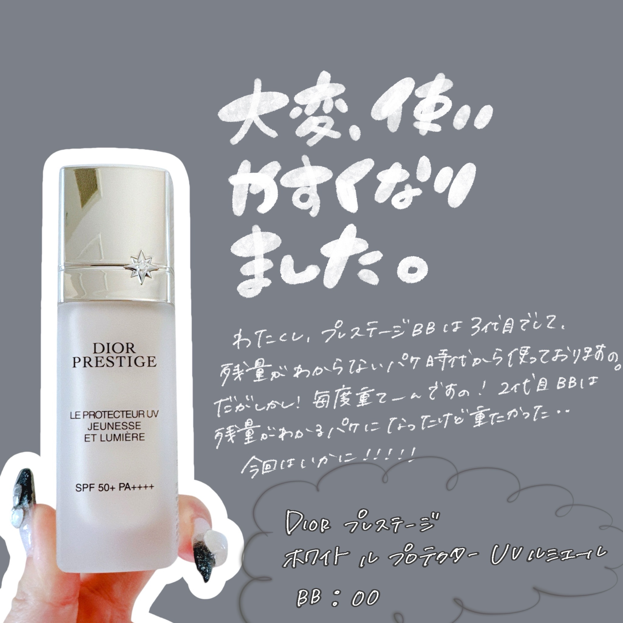 ディオール / プレステージ ホワイト ル プロテクター UV