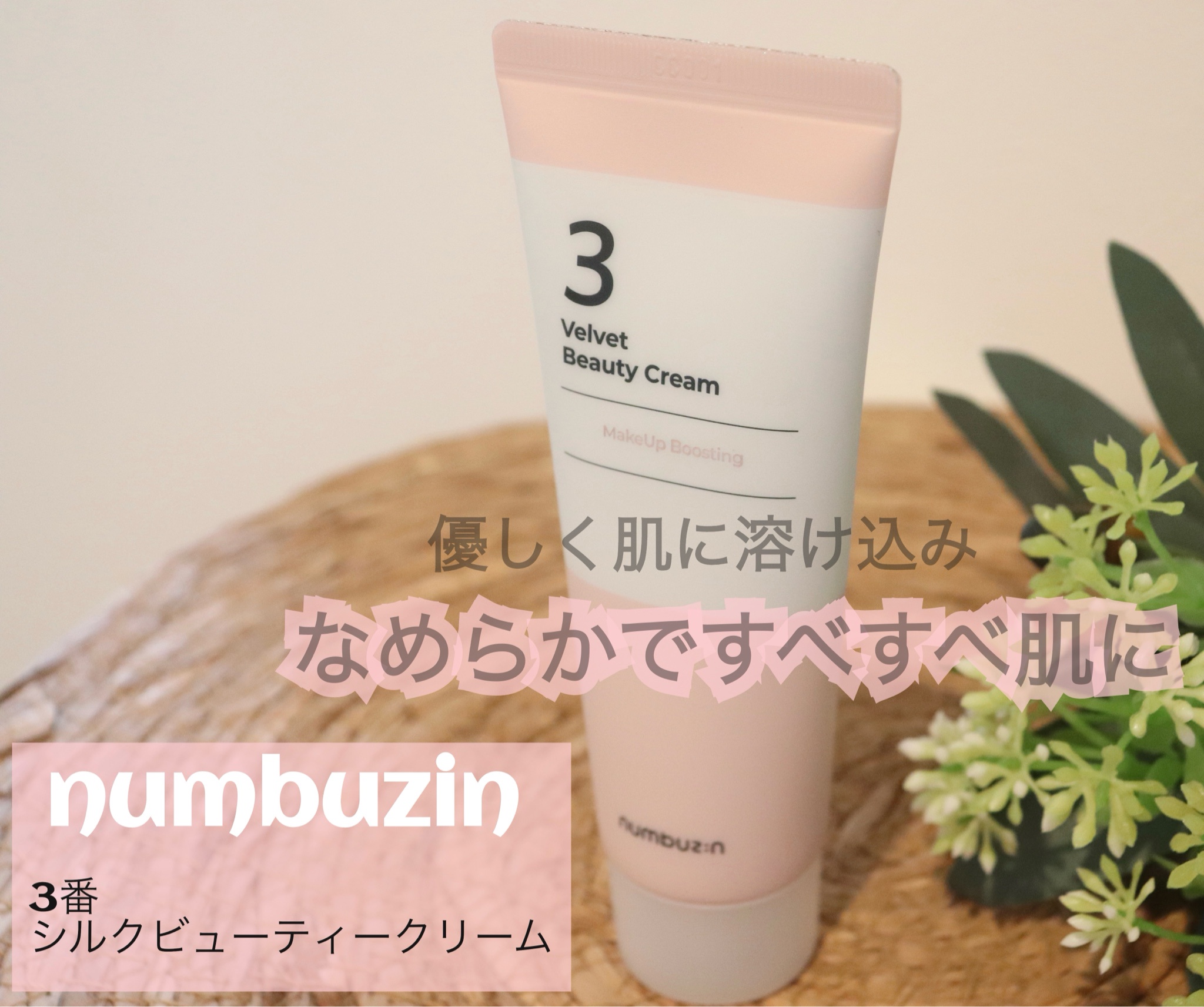 ナンバーズイン(numbuzin) / 3番 シルクビューティークリームの