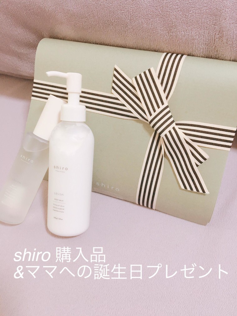 Shiro購入品 ママへの誕生日プレゼント シャラン さんのブログ Cosme アットコスメ