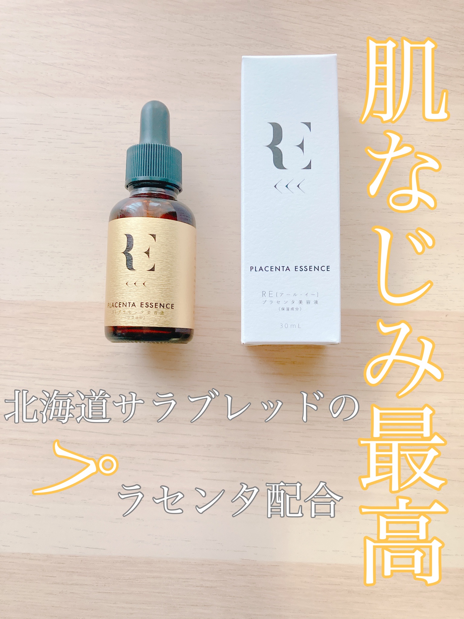 RE(アール・イー) / REプラセンタ美容液の公式商品情報｜美容・化粧品 