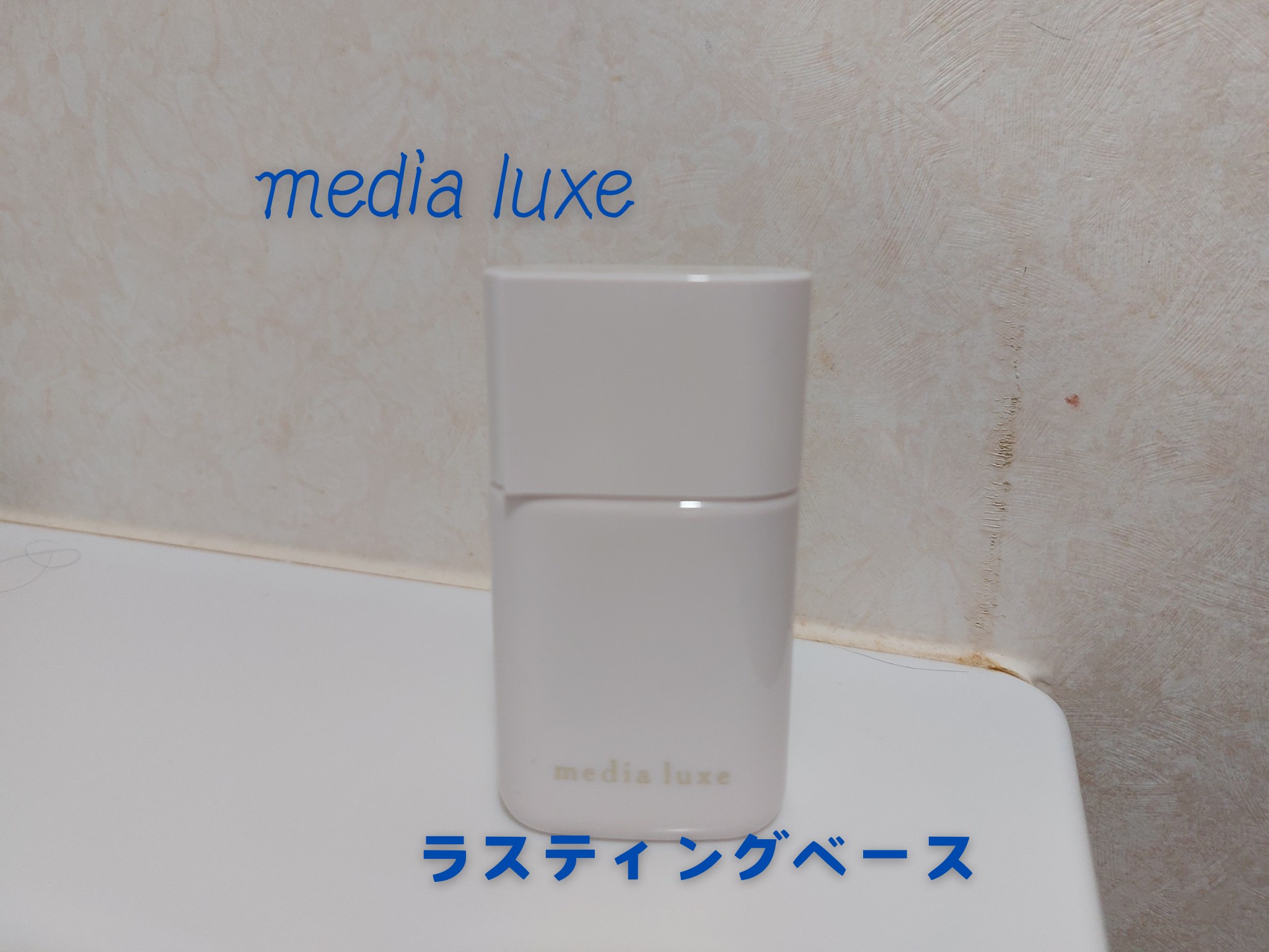 media luxe / ラスティングベースの公式商品情報｜美容・化粧品情報は