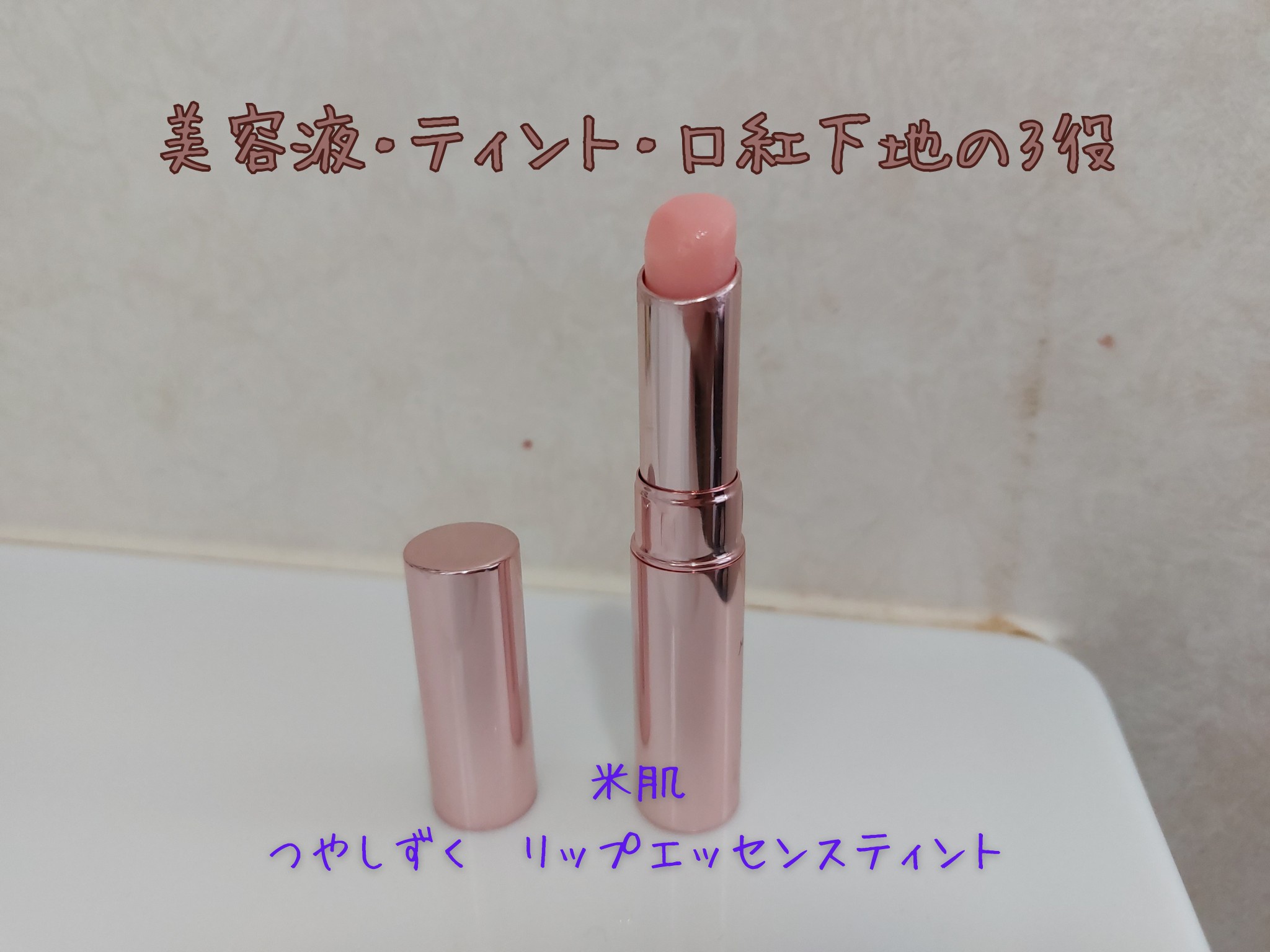 米肌(MAIHADA) / 米肌 つやしずく リップエッセンス ティントの