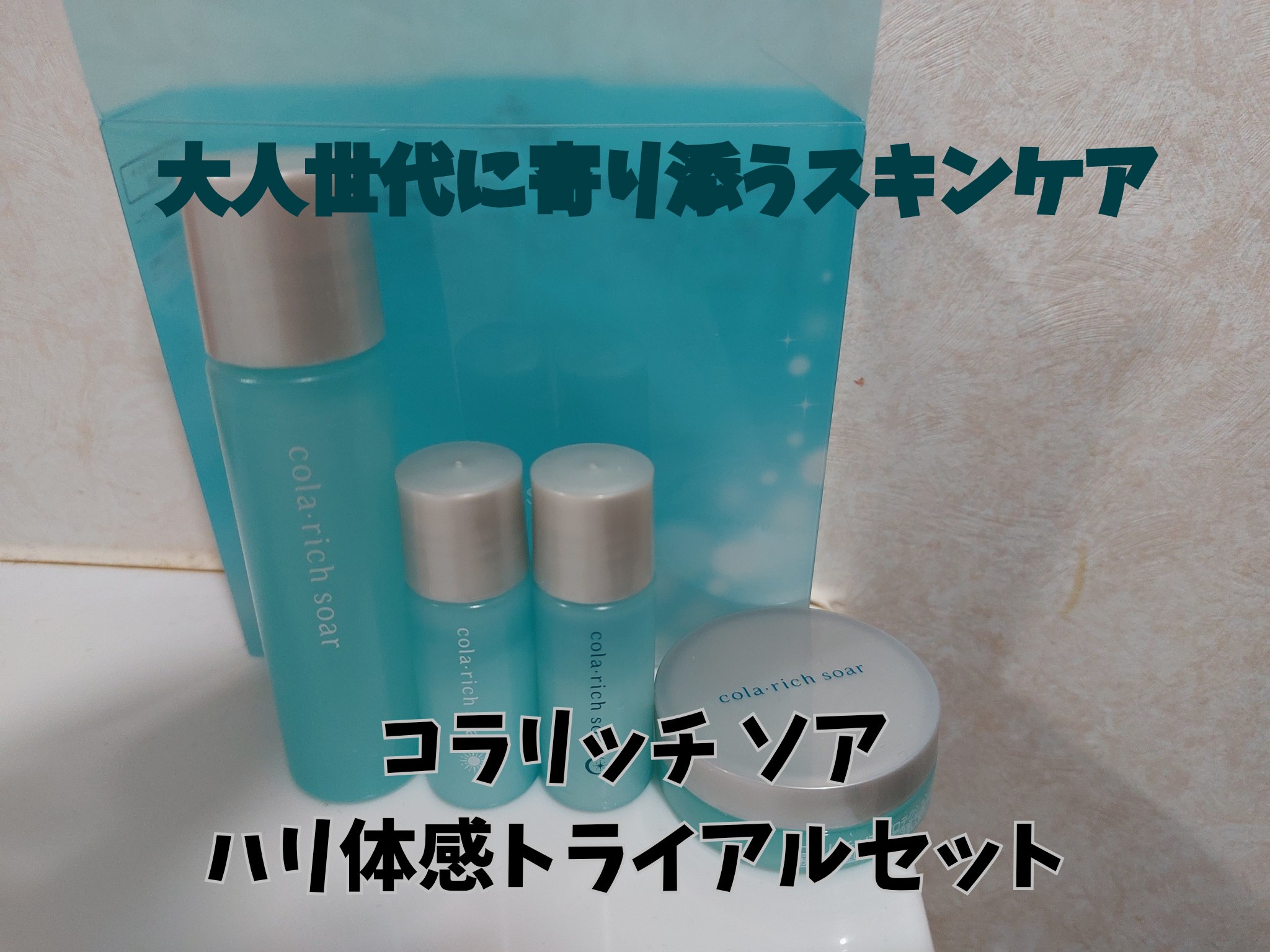 コラリッチソア トライアルセット 4点 ソア トライアルセット / コラリッチ(スキンケアキット, キット