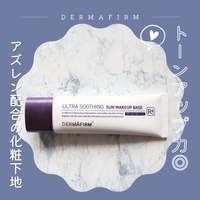 DERMAFIRM / [R4] ULTRA SOOTHING SUN MAKEUP BASEの口コミ一覧｜美容