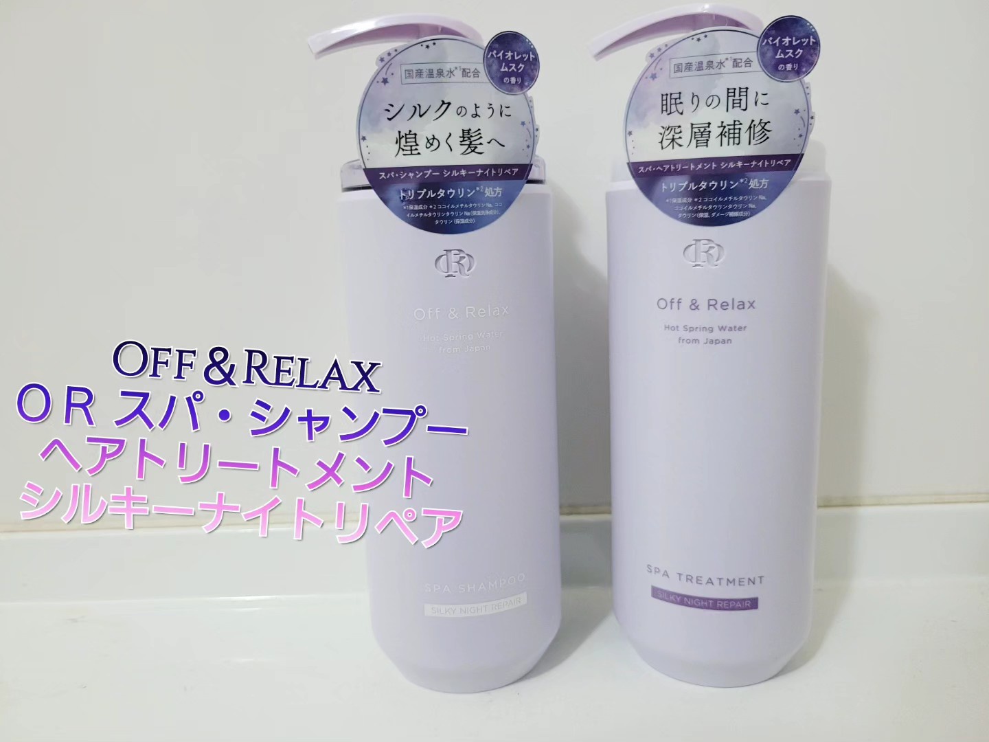 Off&Relax / ＯＲ スパ・シャンプー /ヘアトリートメント シルキー