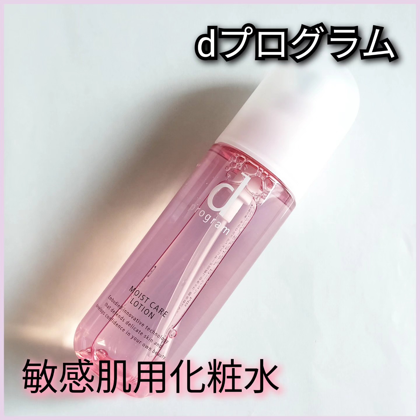 dプログラム モイストケア ローション MB 敏感肌用化粧水 125ml - 化粧