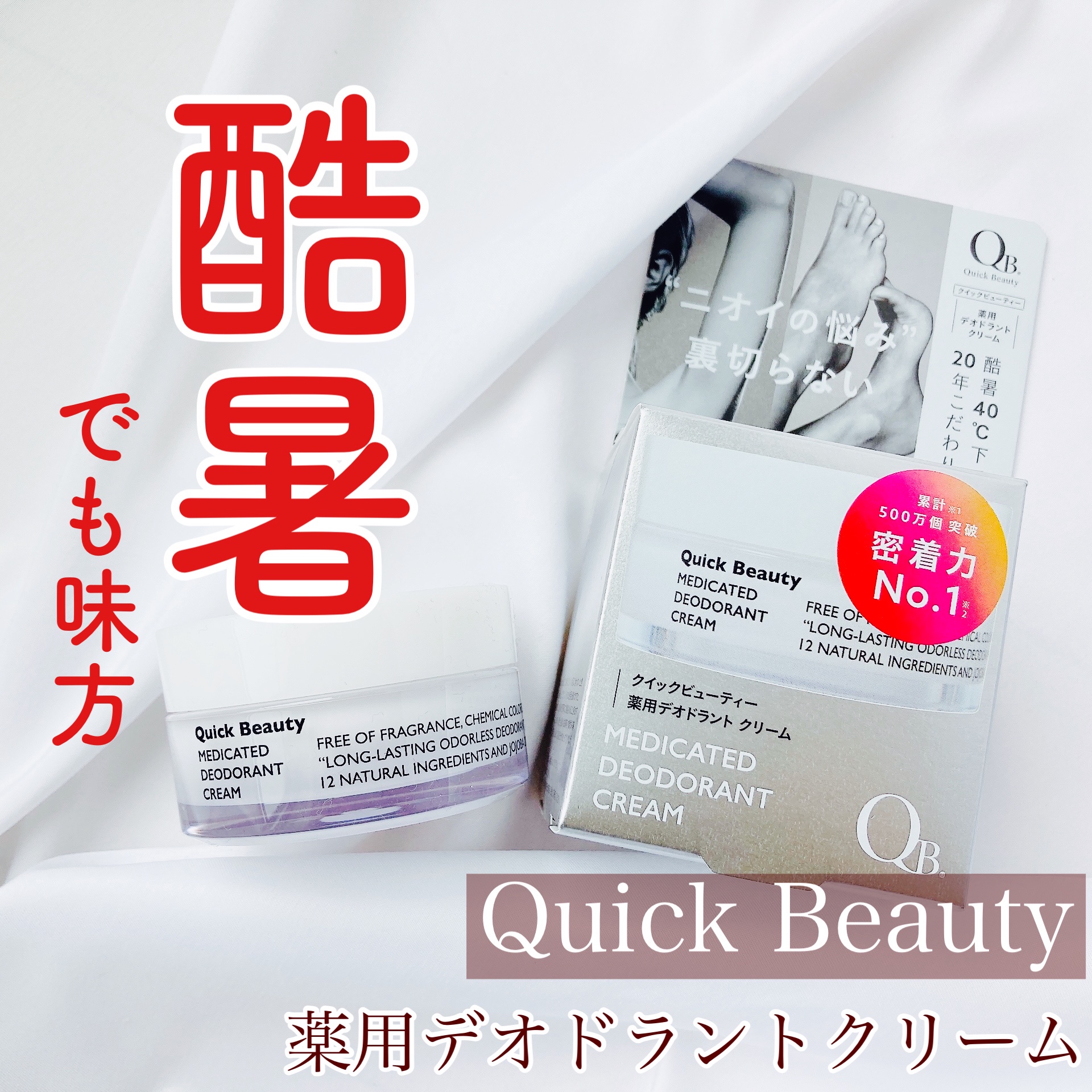 クイックビューティー（QB） / QB薬用デオドラントクリーム 40C