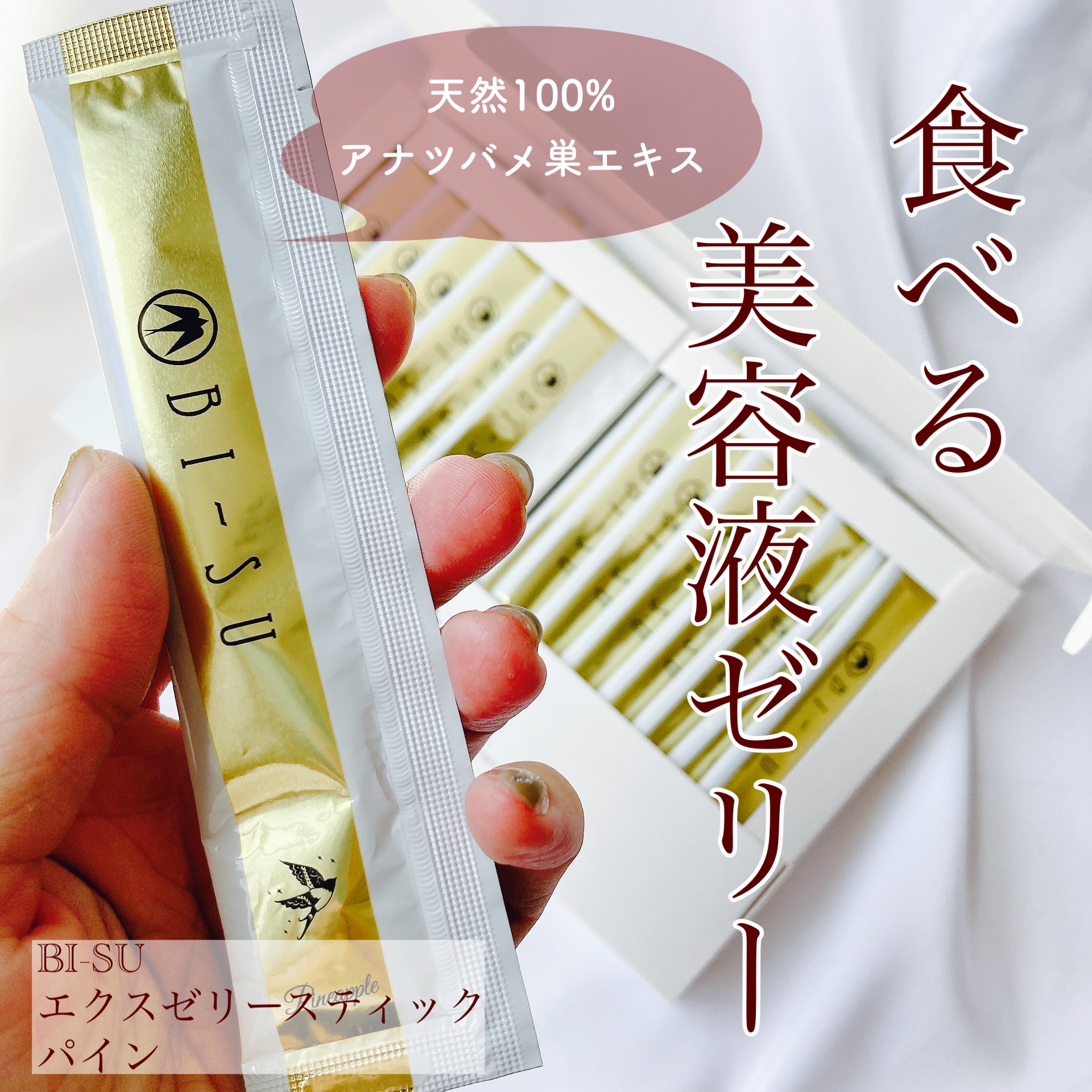 BI-SU / BI-SUエキスゼリースティックの公式商品情報｜美容