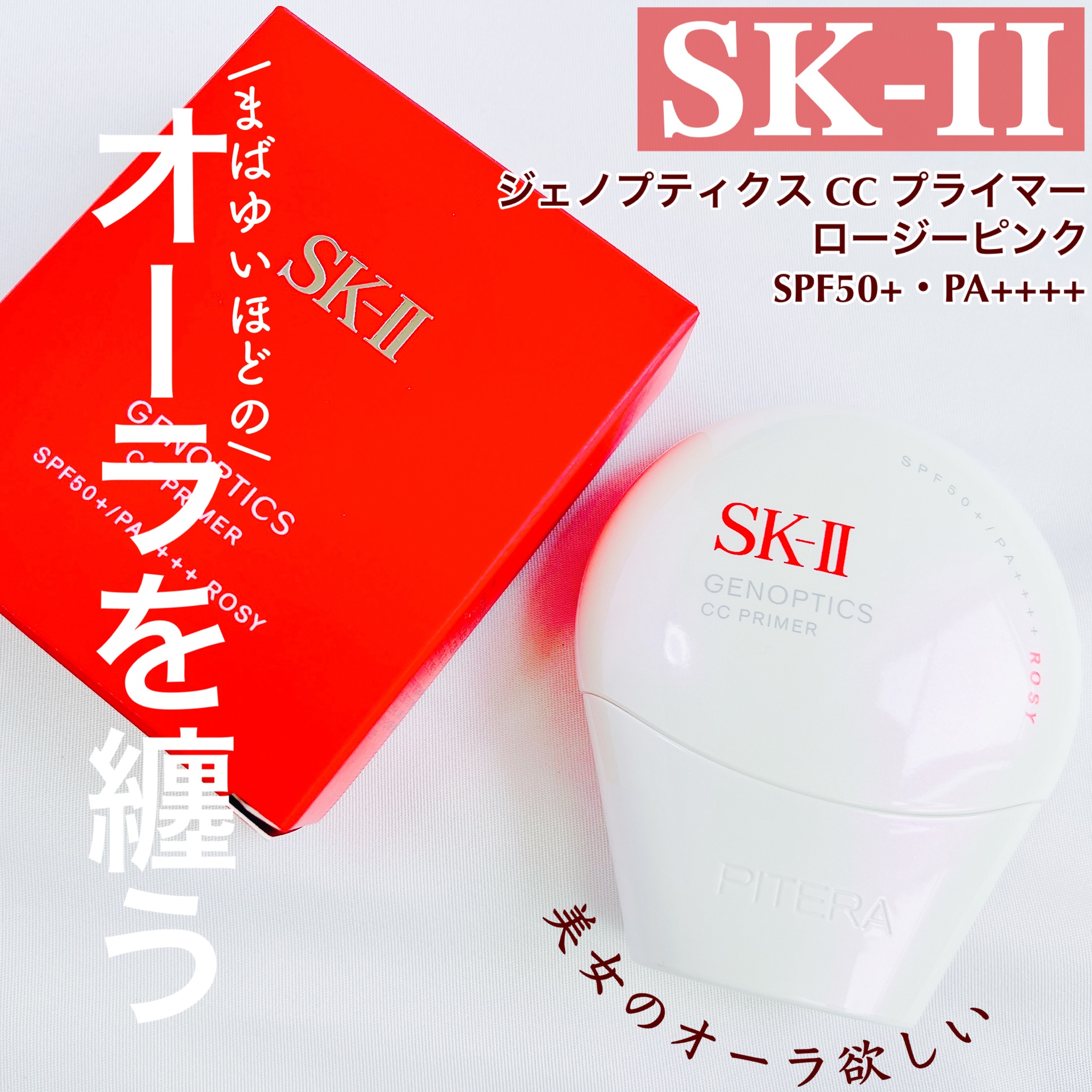 SK-II / ジェノプティクス CC プライマー ロージーピンクの公式