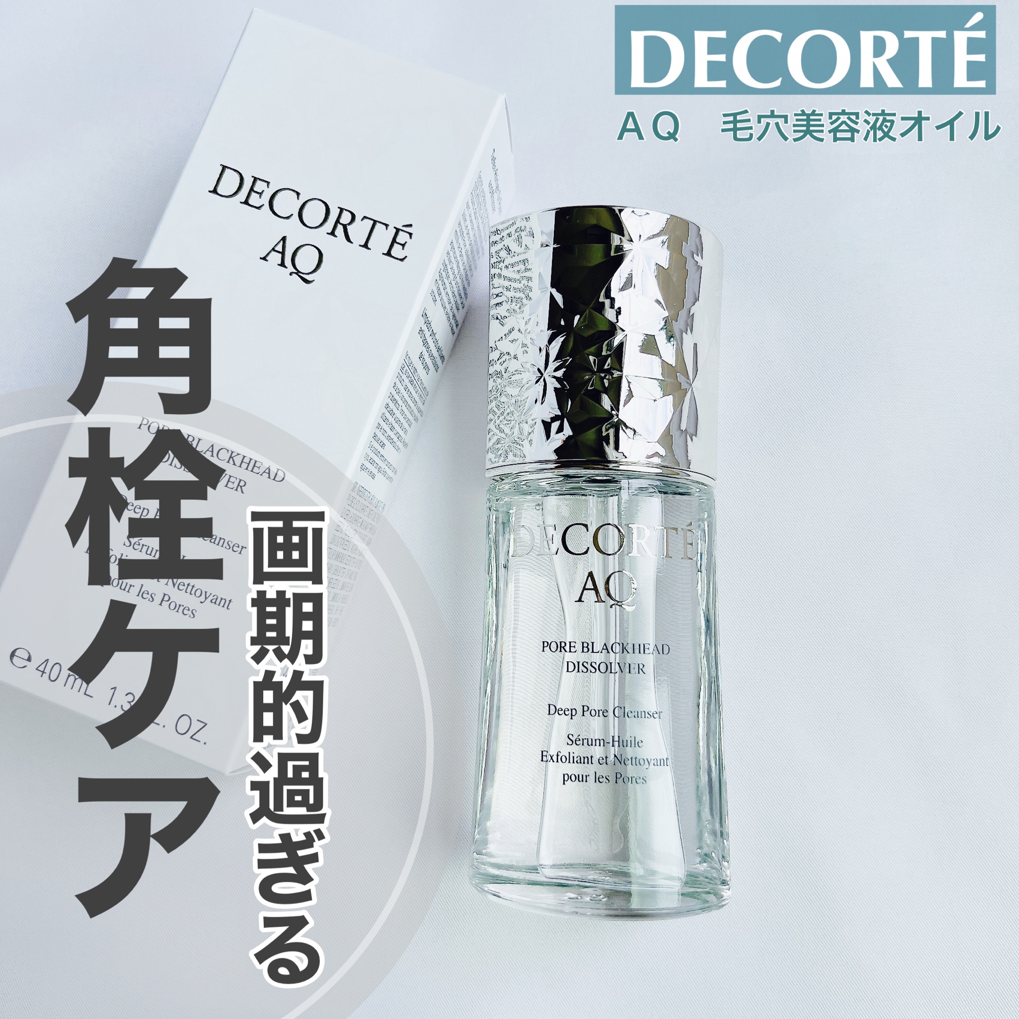 コスメデコルテAQ 毛穴美容液オイル　40mL AQ 毛穴美容液オイル | DECORTÉ（コスメデコルテ）公式