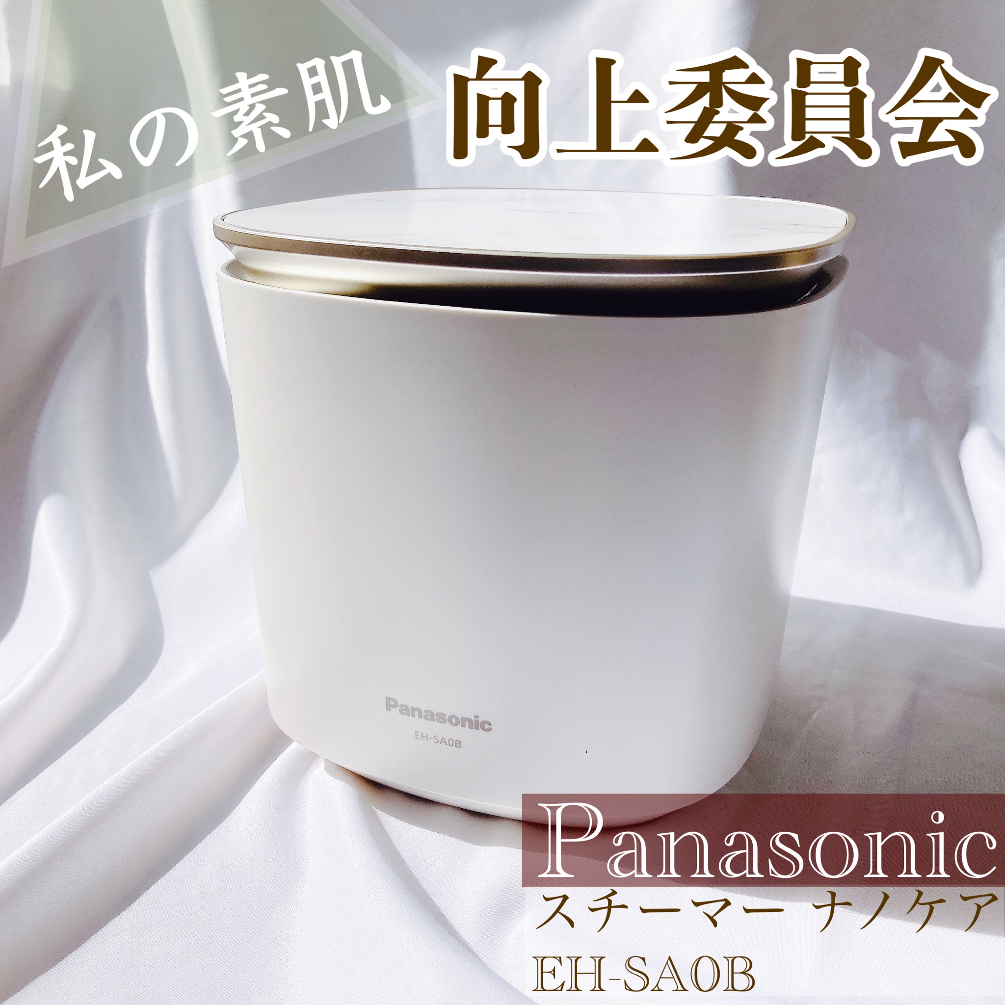 Panasonic / スチーマー ナノケア EH-SA0Bの口コミ写真（by 怪盗ちさん ...