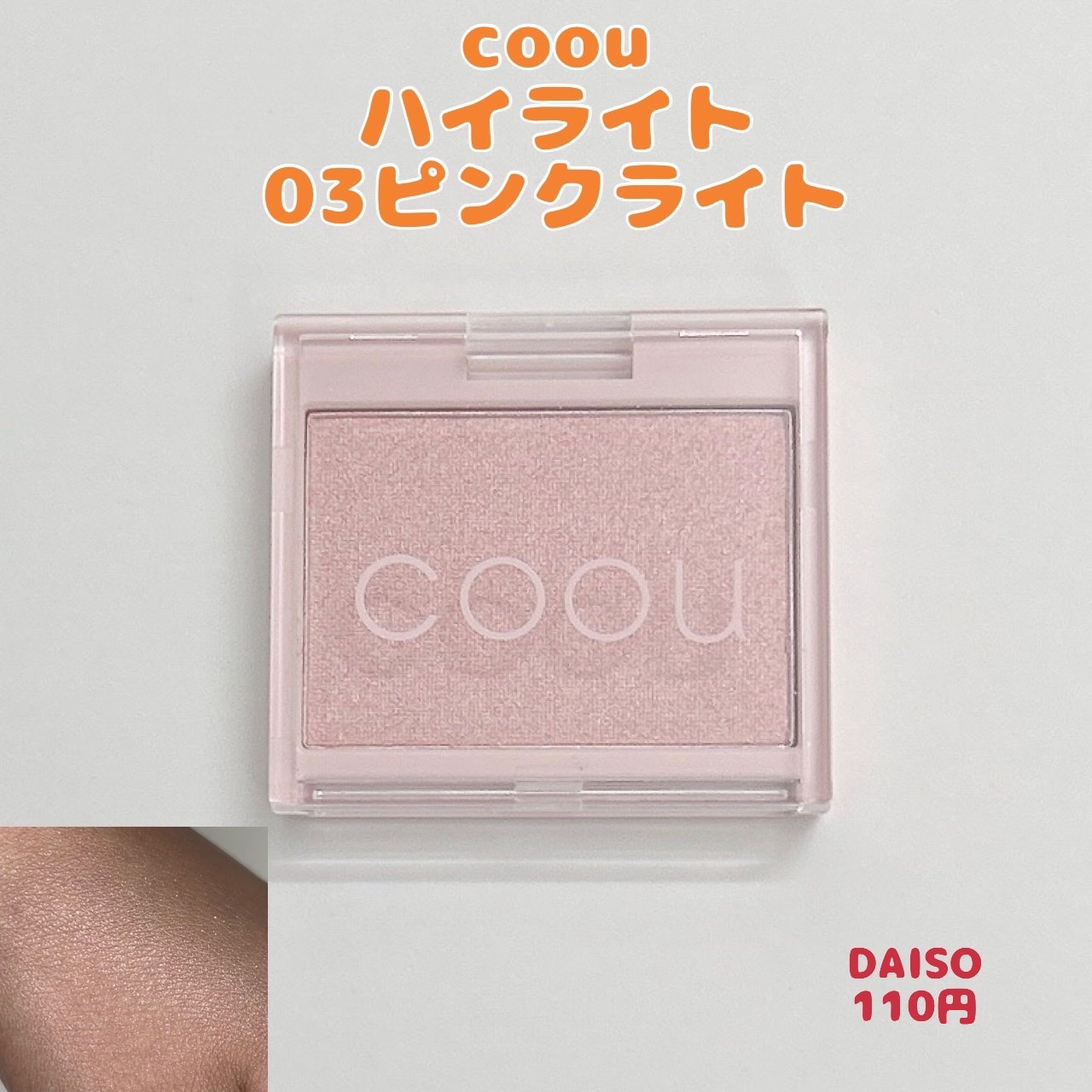 coou / ハイライトの商品情報｜美容・化粧品情報はアットコスメ