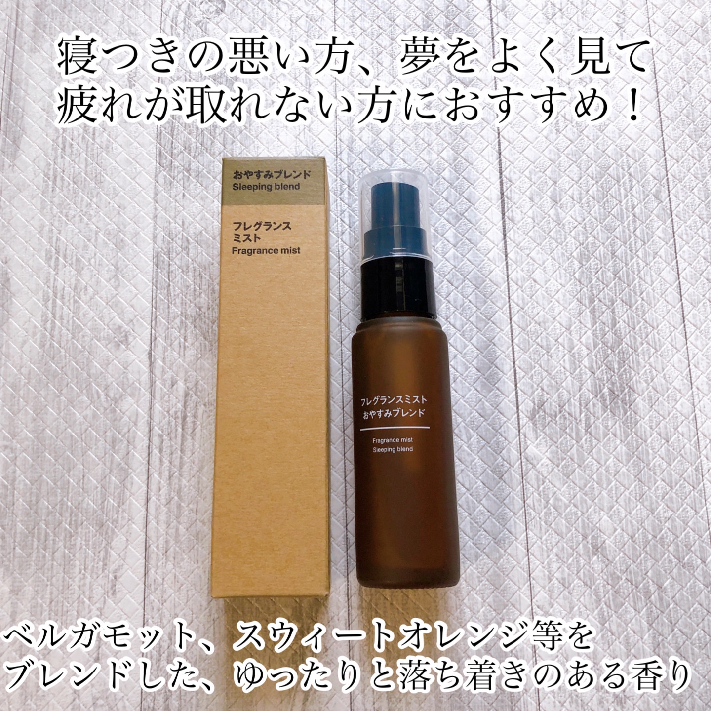 無印良品 フレグランスミスト おやすみブレンド 28ml×2点 