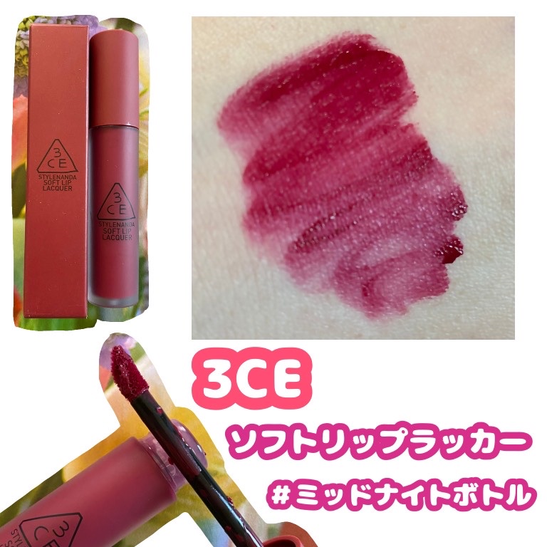 3CE / ソフトリップラッカーの商品情報｜美容・化粧品情報はアットコスメ