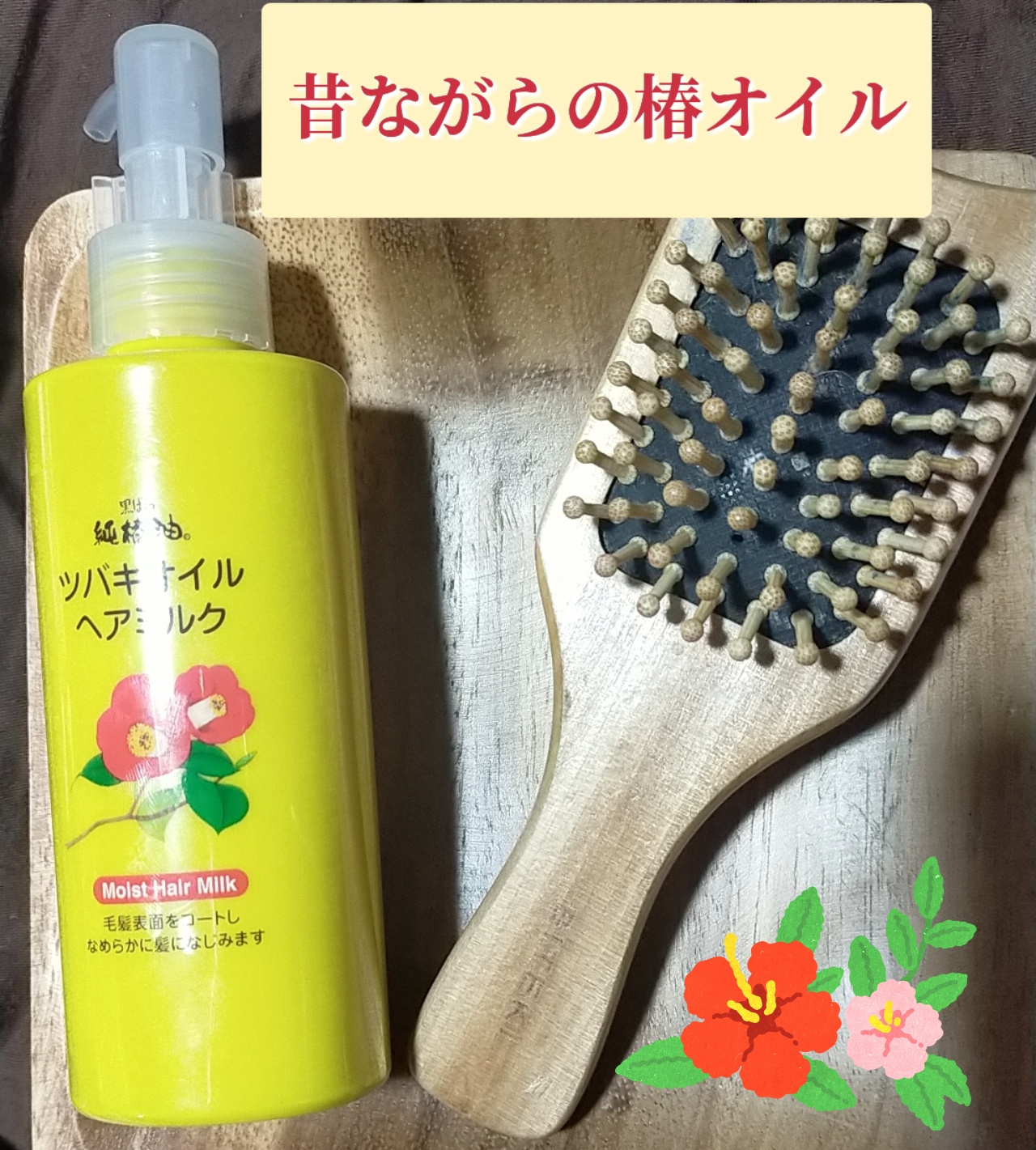 ツバキオイル / ヘアミルクの公式商品情報｜美容・化粧品情報はアット