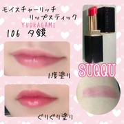 Suqqu スック モイスチャー リッチ リップスティックの口コミ By Kosame W さん 美容 化粧品情報はアットコスメ