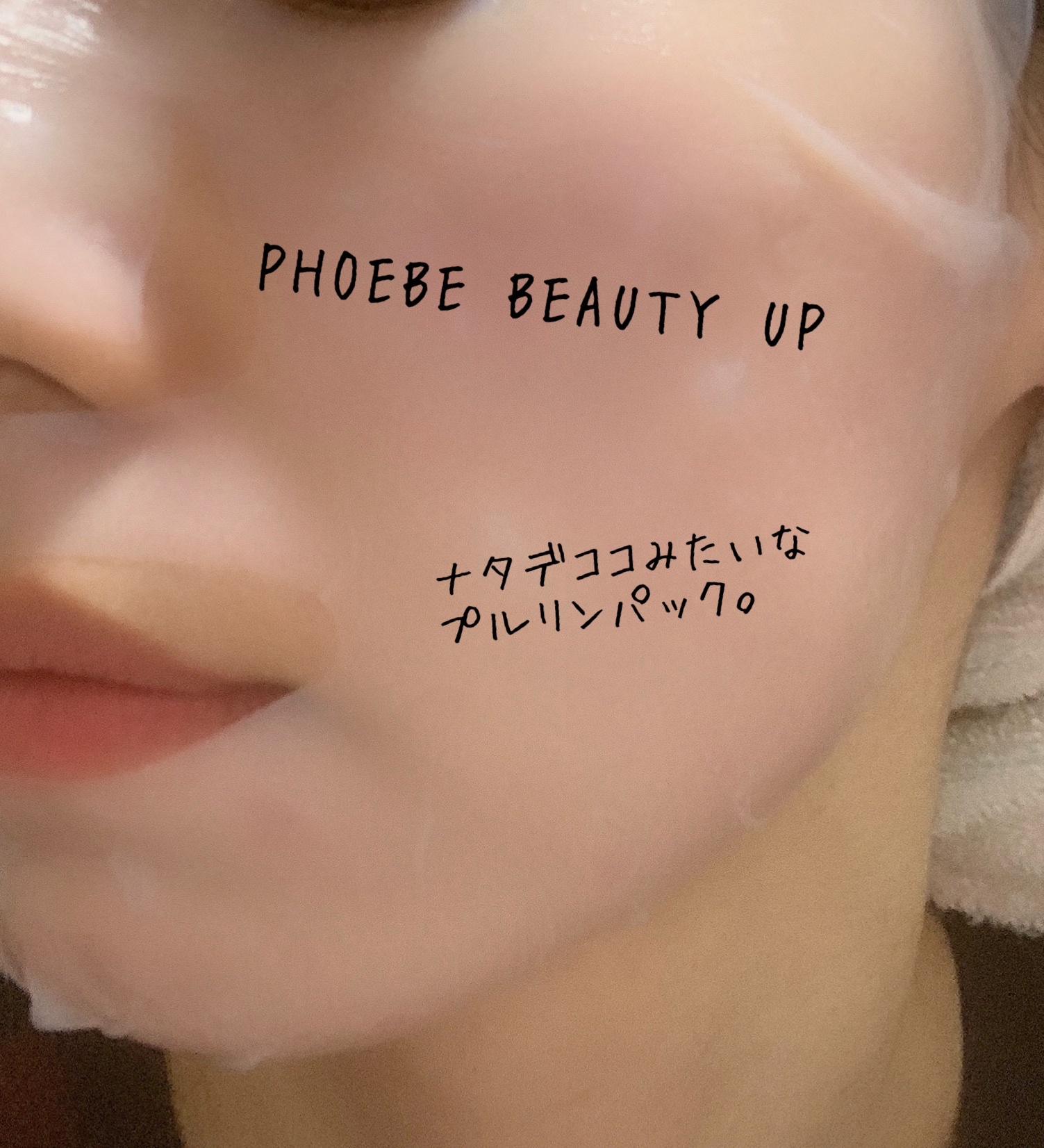 フィービー / PHOEBE BEAUTY UP / フェイスマスクの公式商品情報｜美容