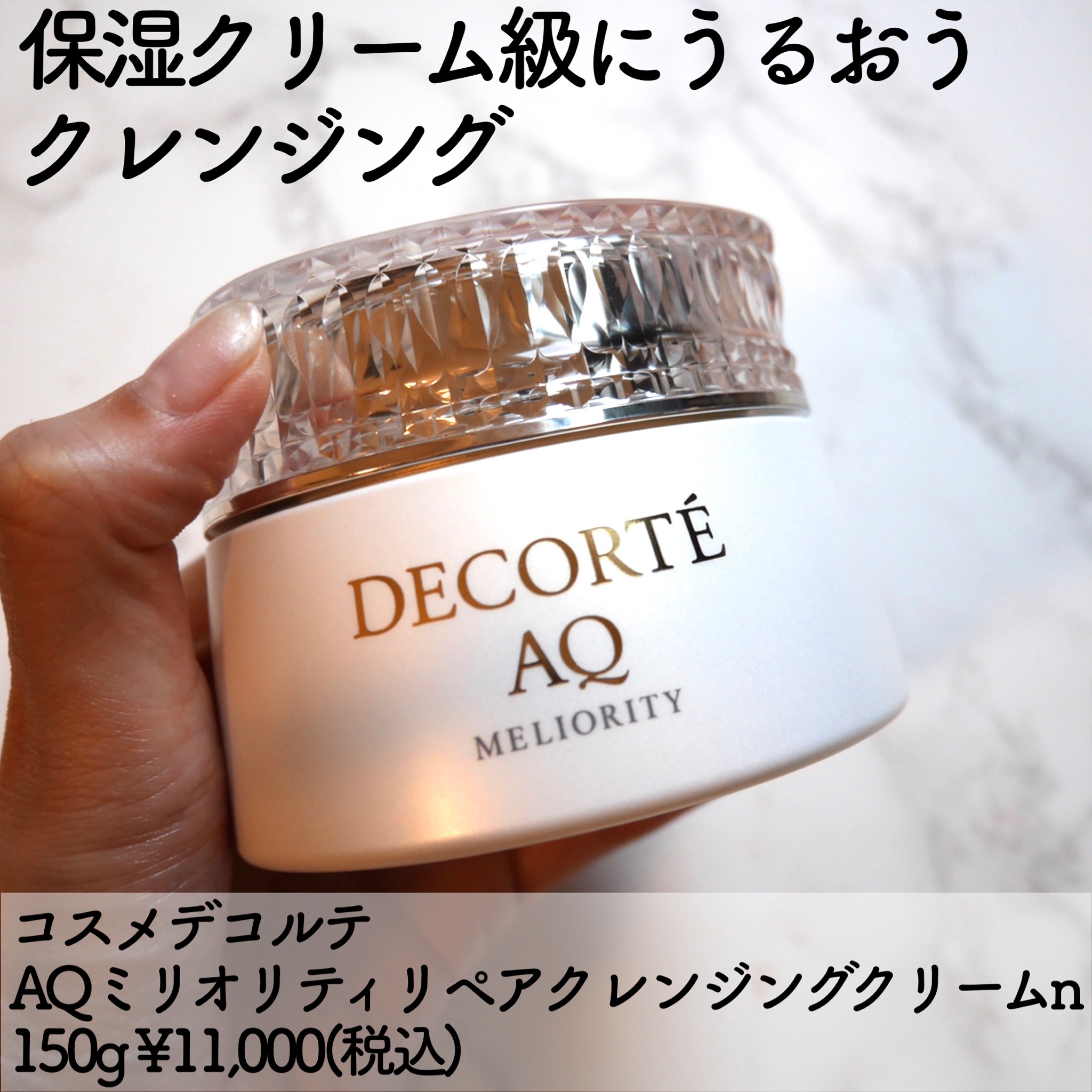 コスメデコルテ AQ ミリオリティ リペア クレンジングクリーム 150g