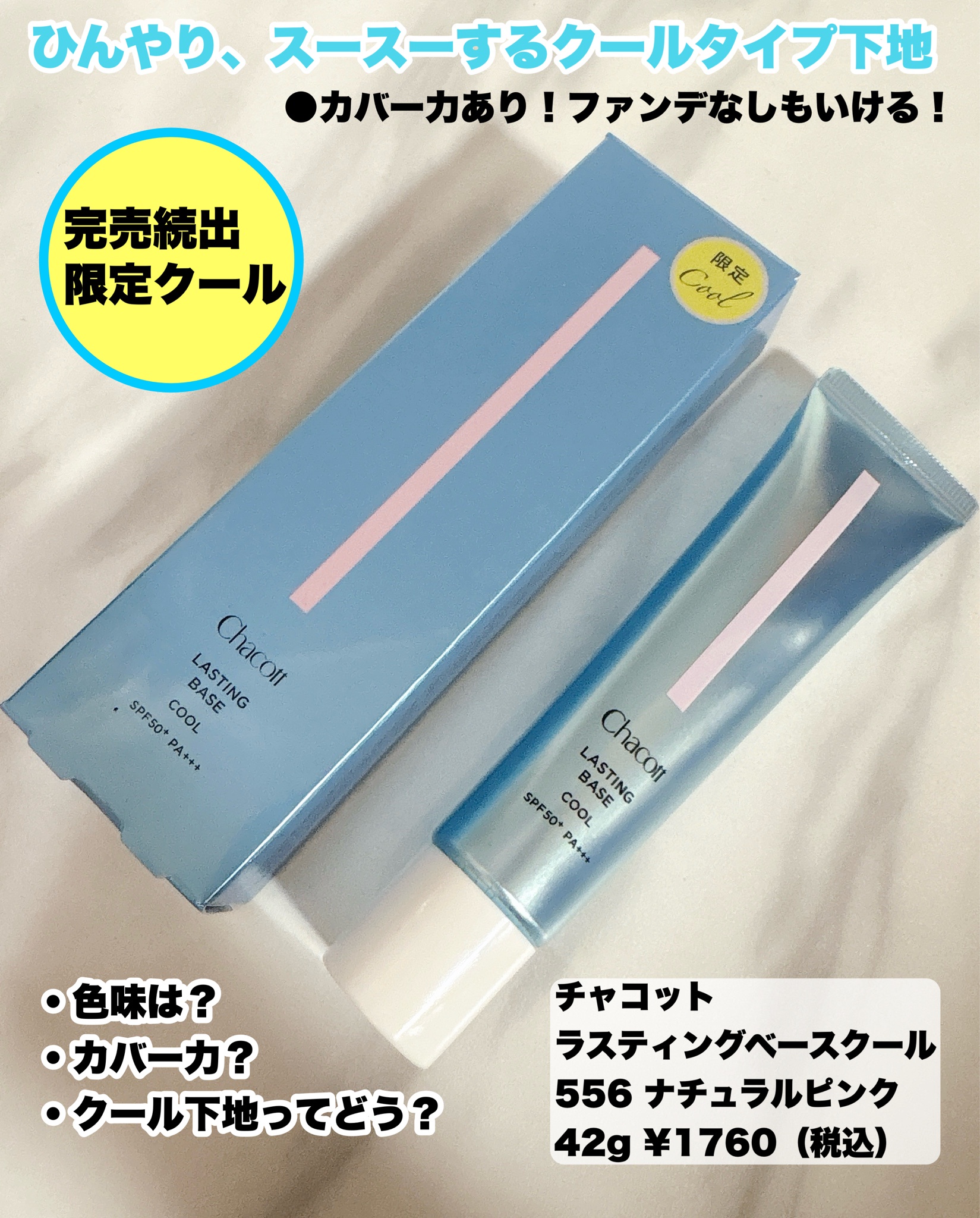 □【入荷待ち】ラスティングベース クール | チャコット