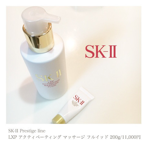 SK-II / LXP アクティベーティング マッサージ フルイッド exの公式 