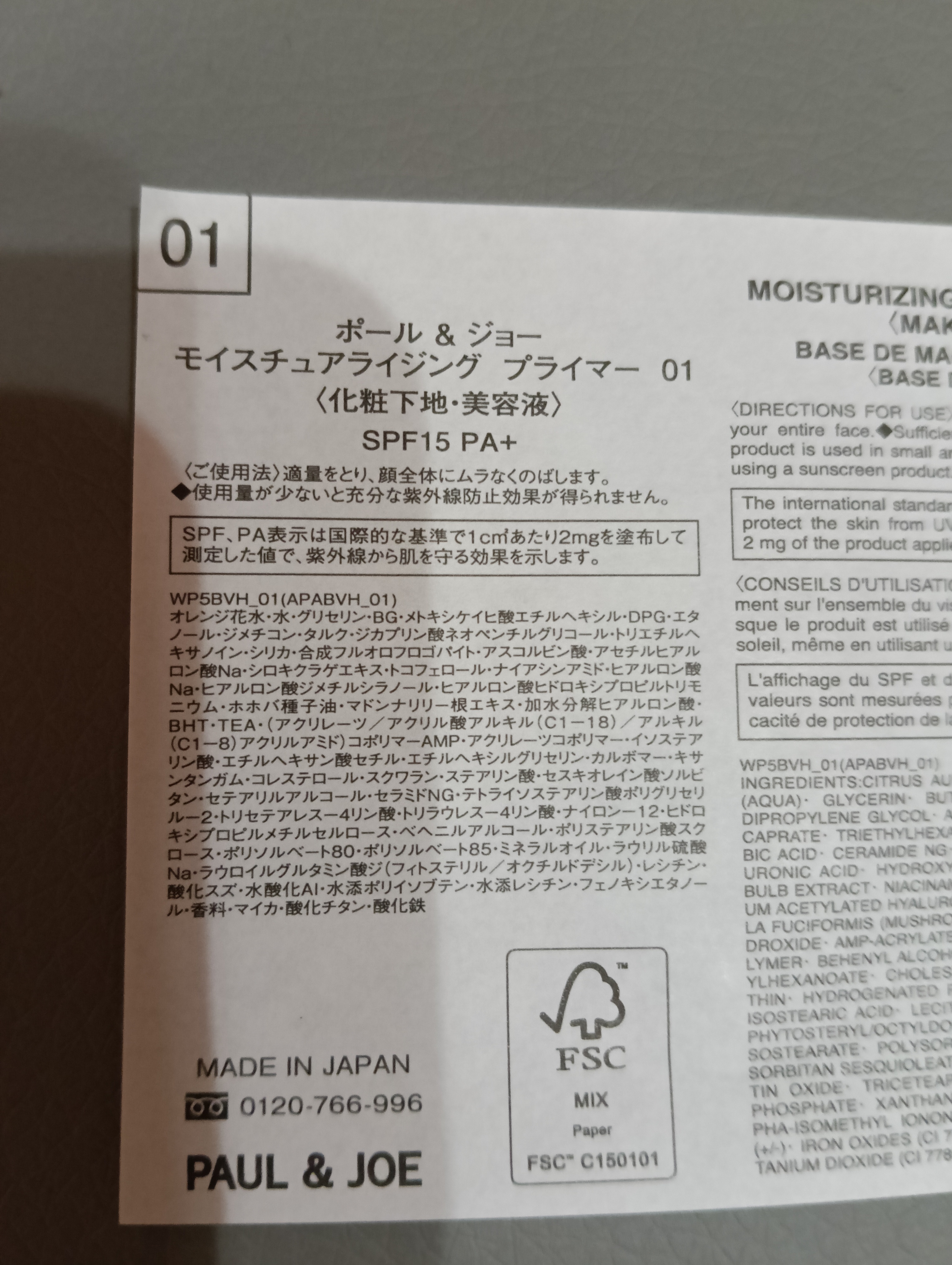 ポール ＆ ジョー ボーテ / モイスチュアライジング