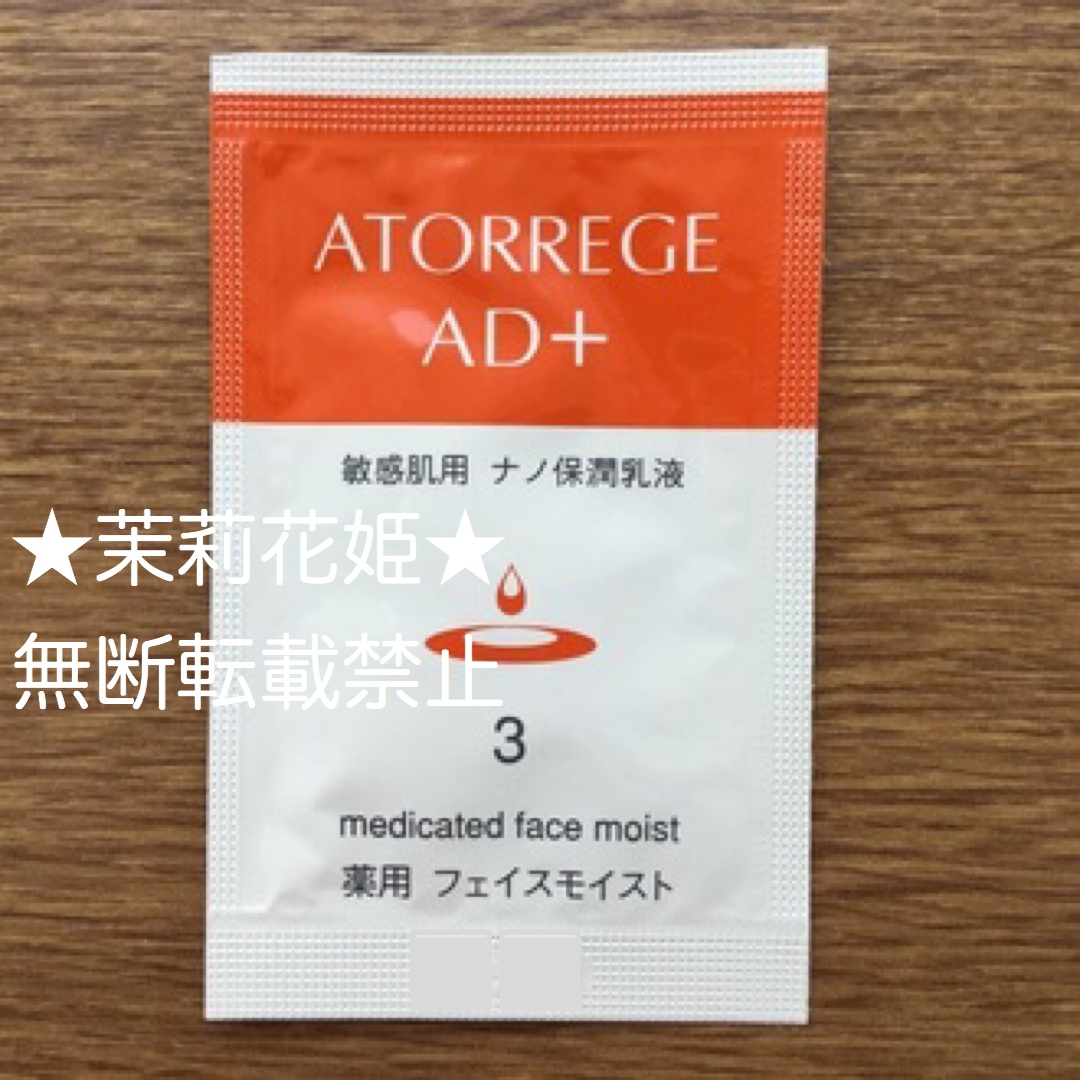アトレージュ AD＋ / 薬用 フェイスモイストの公式商品情報