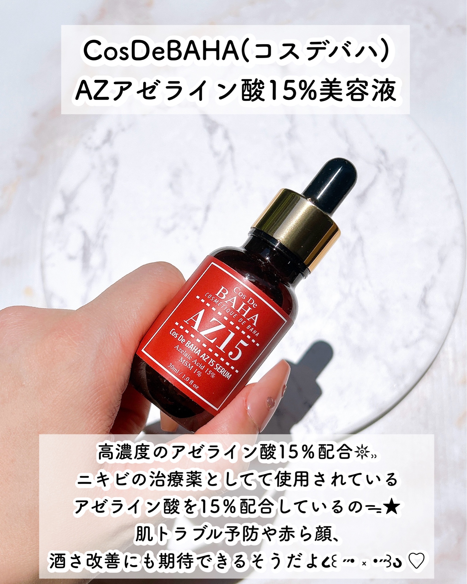 試してみた】コスデバハ AZアゼライン酸15%美容液 の効果・肌質