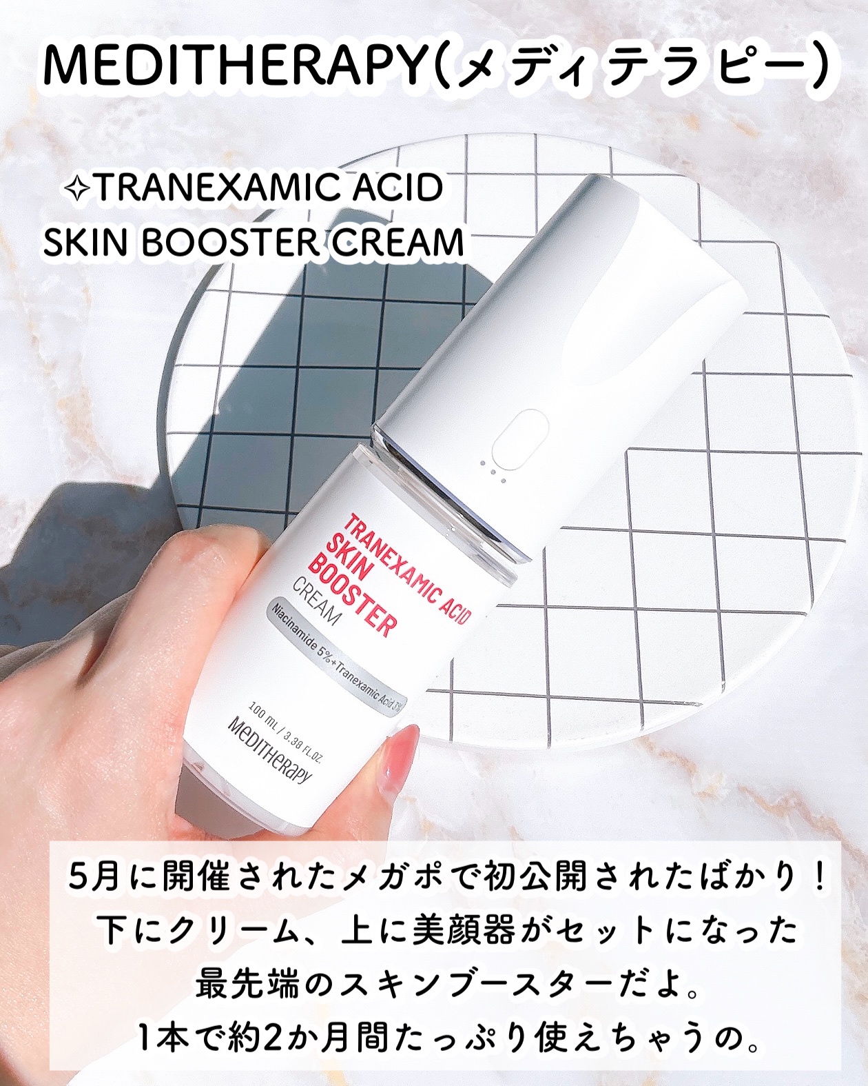 MEDITHERAPY / トラネキサム酸スキンブースタークリームの公式