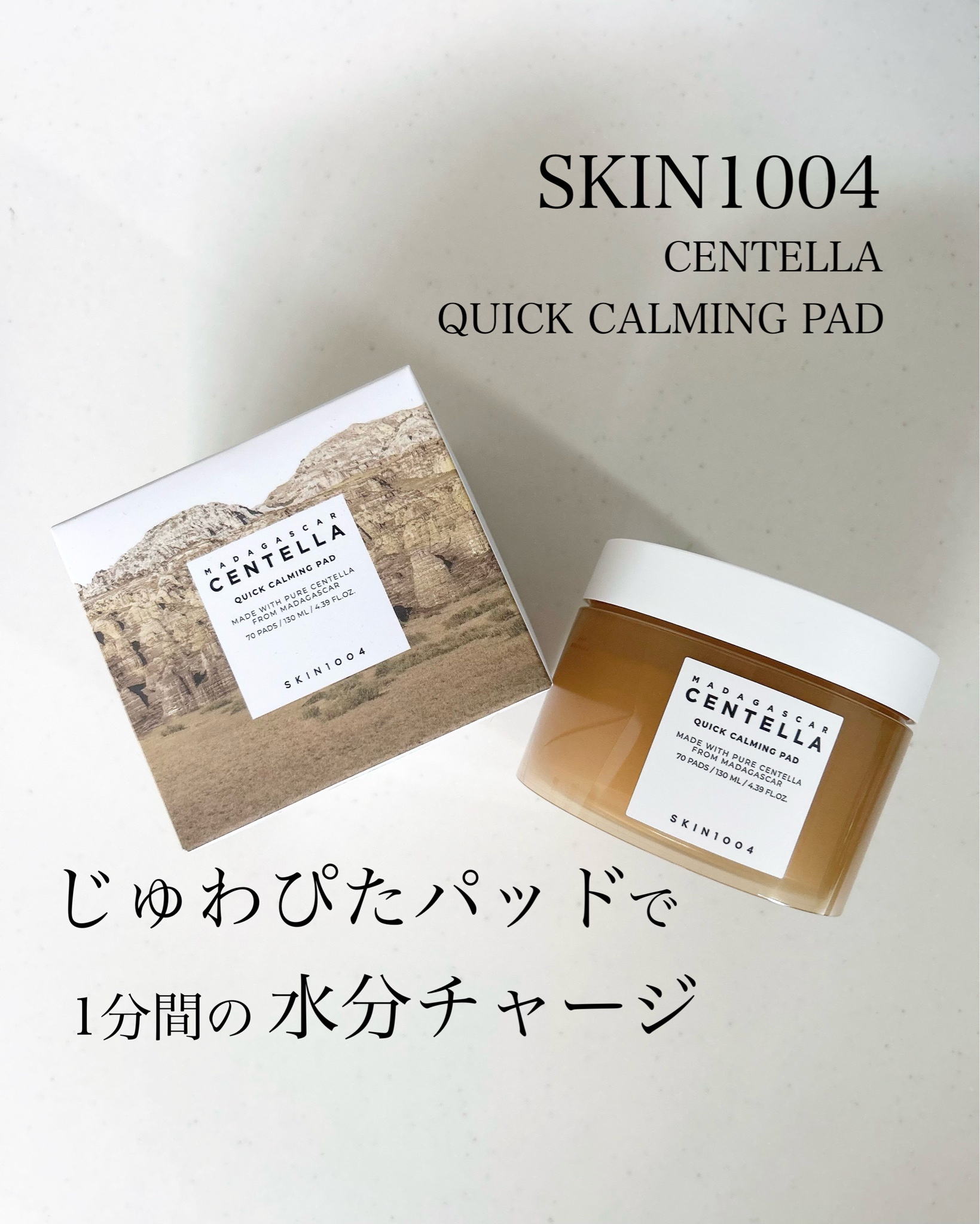 ルルルン　センテラ　パッド　セット SKIN1004 / センテラ クイックカーミングパッドの公式商品情報