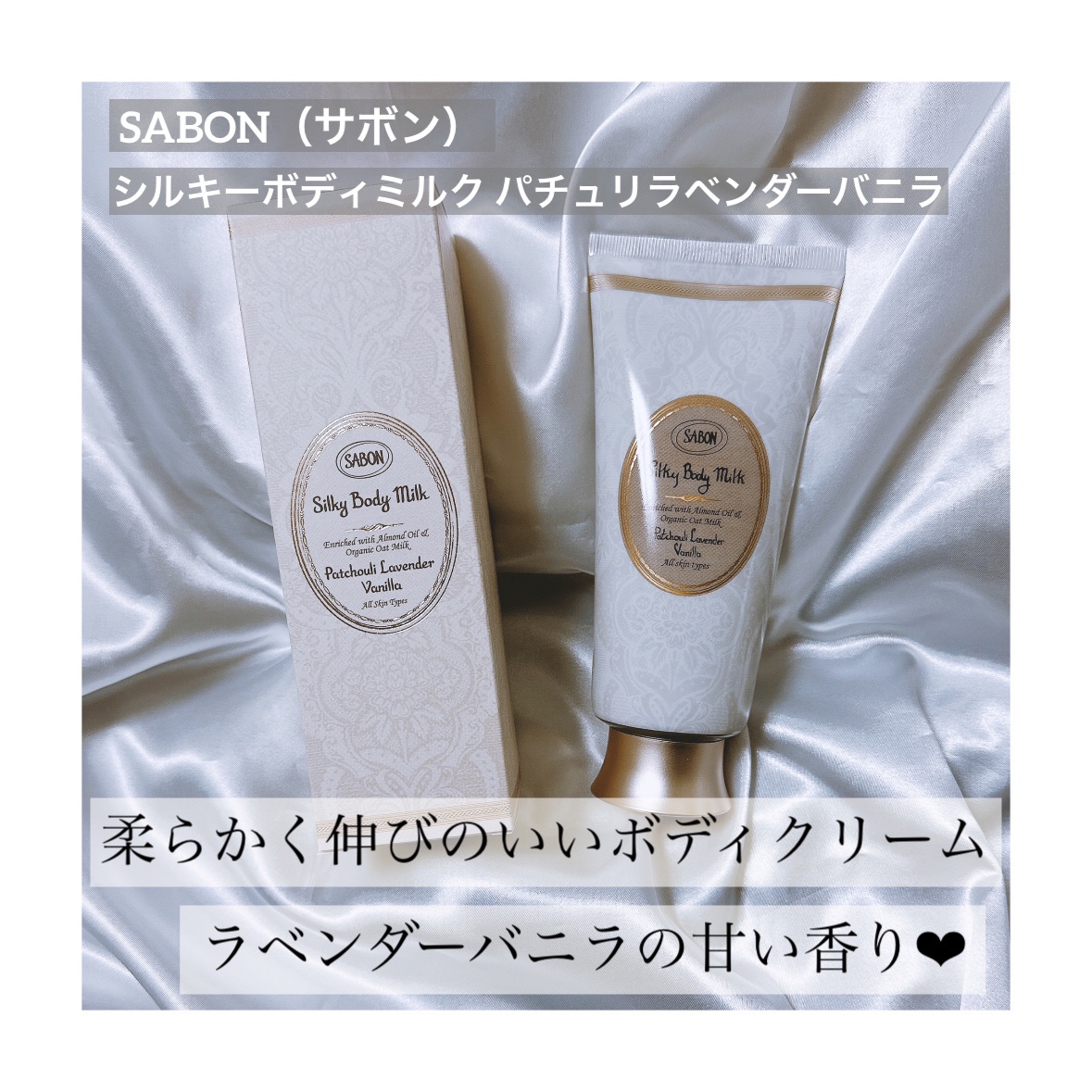 SABON(サボン) / シルキーボディミルク パチュリ・ラベンダー・バニラ