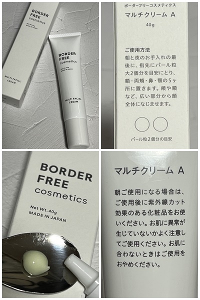BORDER FREE cosmetics / マルチフェイシャルクリームの公式商品情報