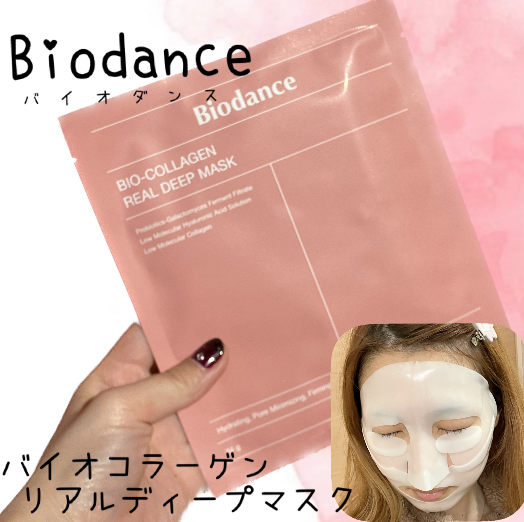 Biodance / バイオコラーゲンリアルディープマスクの口コミ写真（by も