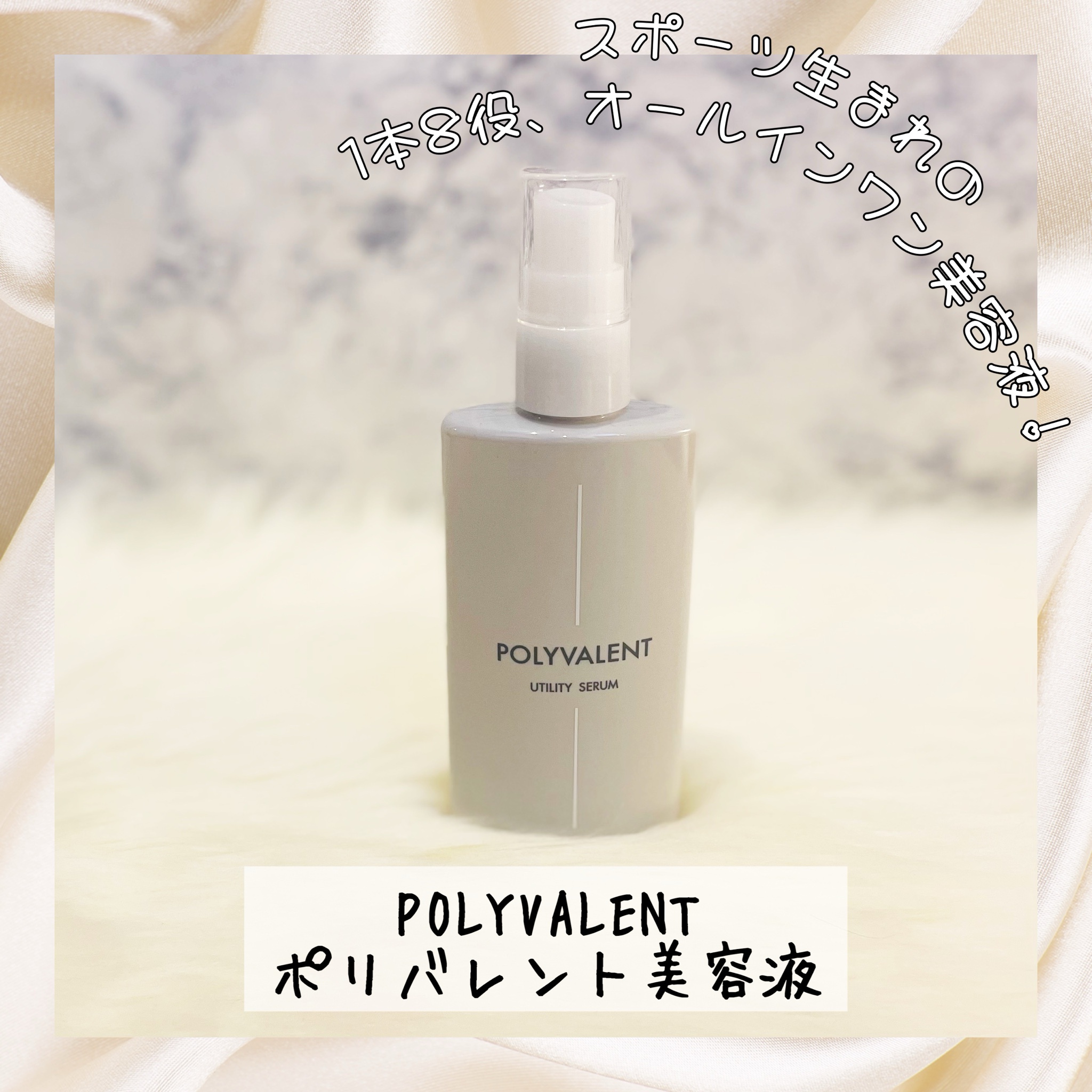 POLYVALENT / ポリバレント美容液 100mlの公式商品情報｜美容・化粧品 