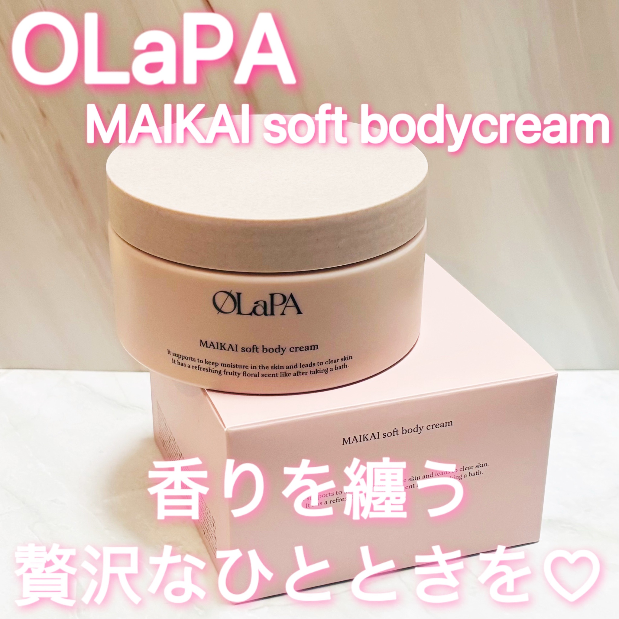 OLaPA / MAIKAI soft body creamの口コミ（by saayatamさん